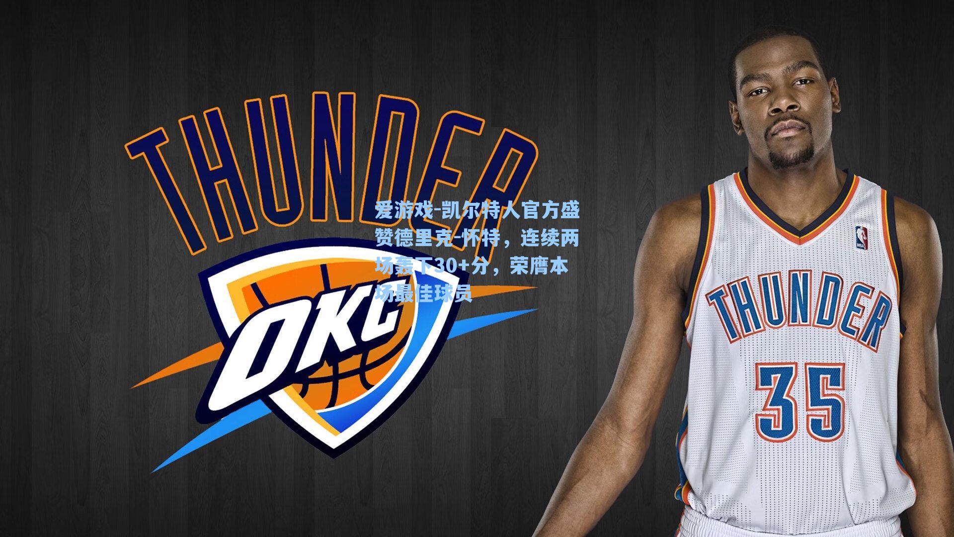 爱游戏-凯尔特人官方盛赞德里克-怀特，连续两场轰下30+分，荣膺本场最佳球员