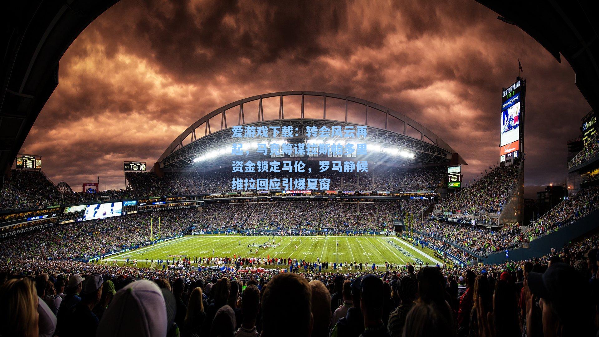 爱游戏下载：转会风云再起，马竞筹谋拉斯帕多里资金锁定马伦，罗马静候维拉回应引爆夏窗