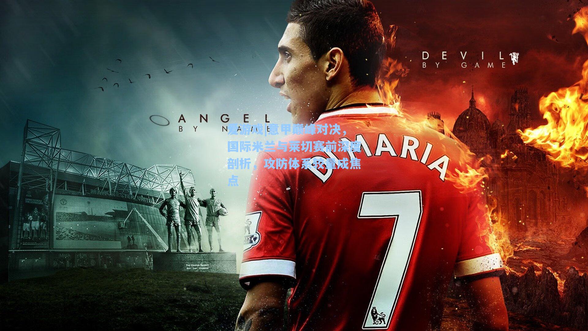 意甲巅峰对决,国际米兰与莱切赛前深度剖析,攻防体系较量成焦点