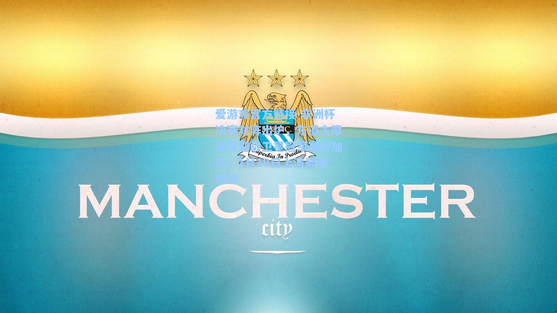 爱游戏官方链接-非洲杯决赛对阵出炉，东道主摩洛哥迎战卫冕冠军塞内加尔，1月19日上演巅峰对决