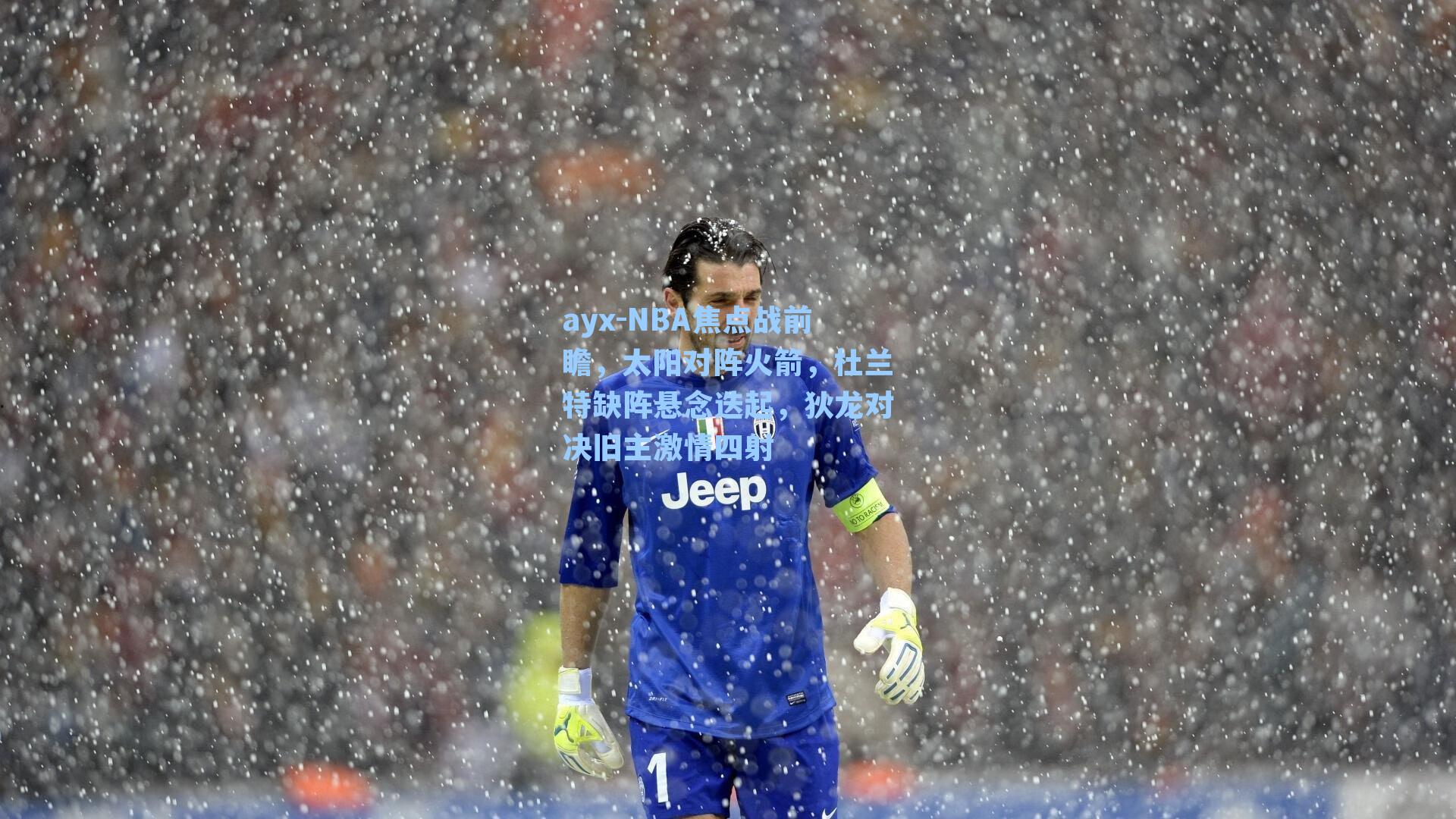 ayx-NBA焦点战前瞻，太阳对阵火箭，杜兰特缺阵悬念迭起，狄龙对决旧主激情四射