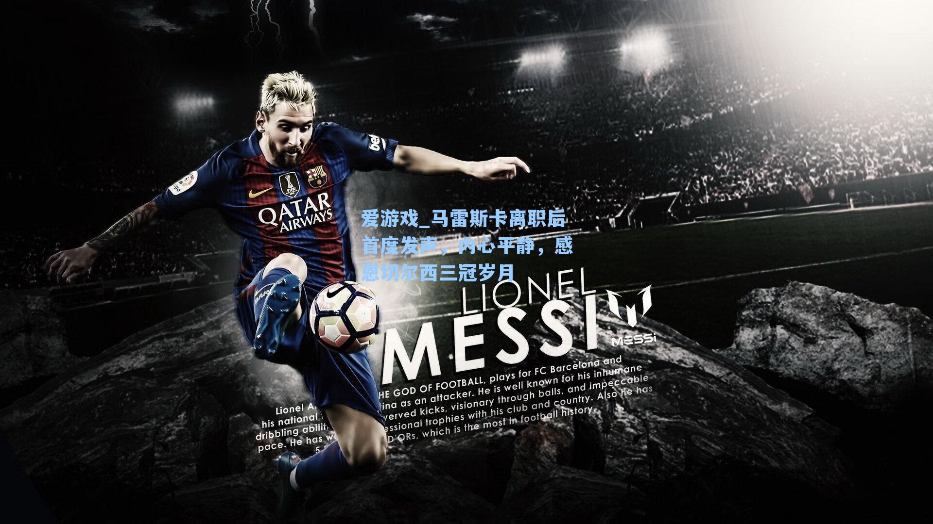 马雷斯卡离职后首度发声，内心平静，感恩切尔西三冠岁月