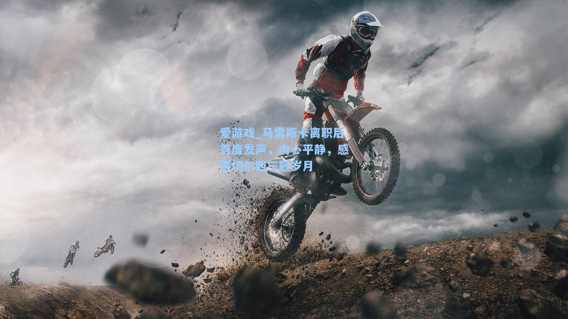 马雷斯卡离职后首度发声，内心平静，感恩切尔西三冠岁月