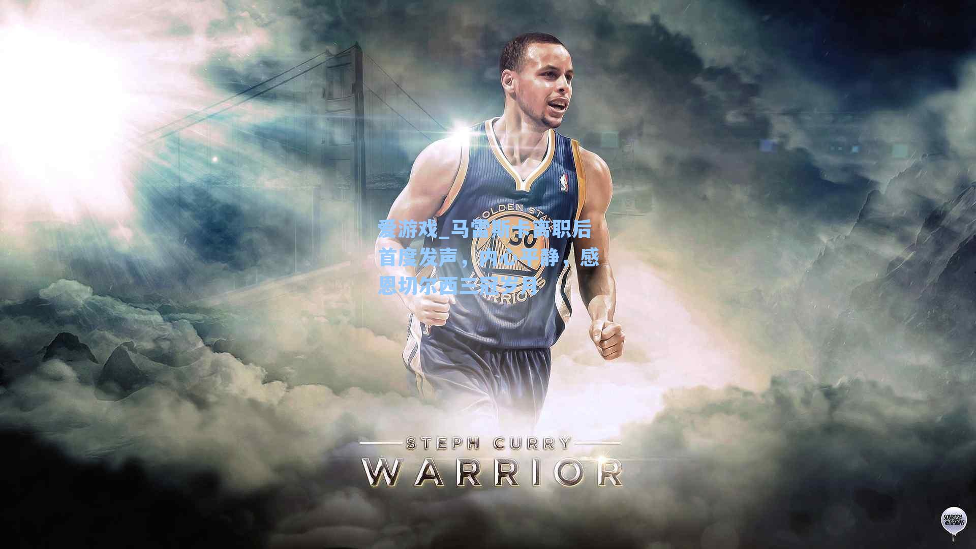 马雷斯卡离职后首度发声，内心平静，感恩切尔西三冠岁月