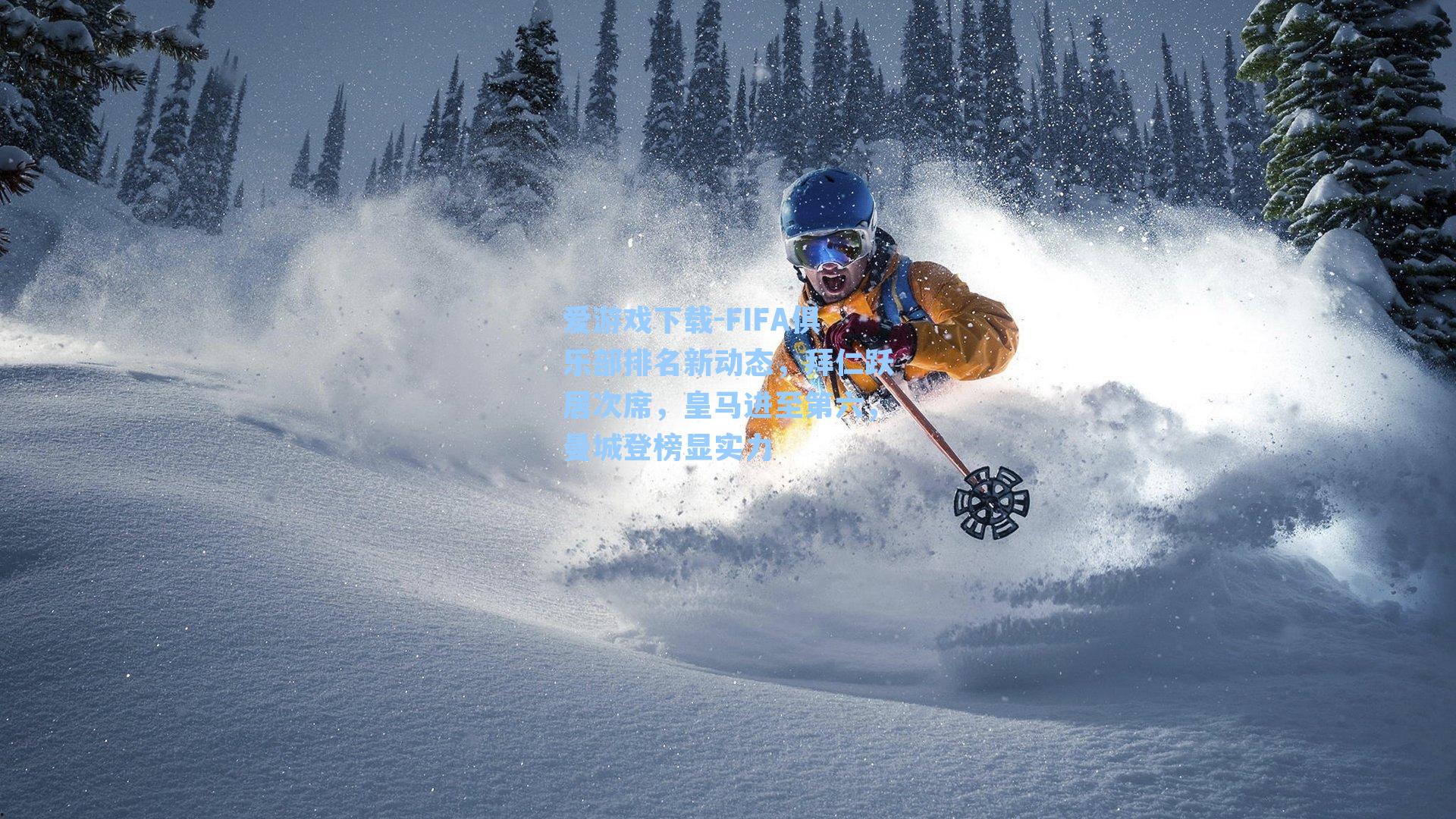 FIFA俱乐部排名新动态，拜仁跃居次席，皇马进至第六，曼城登榜显实力