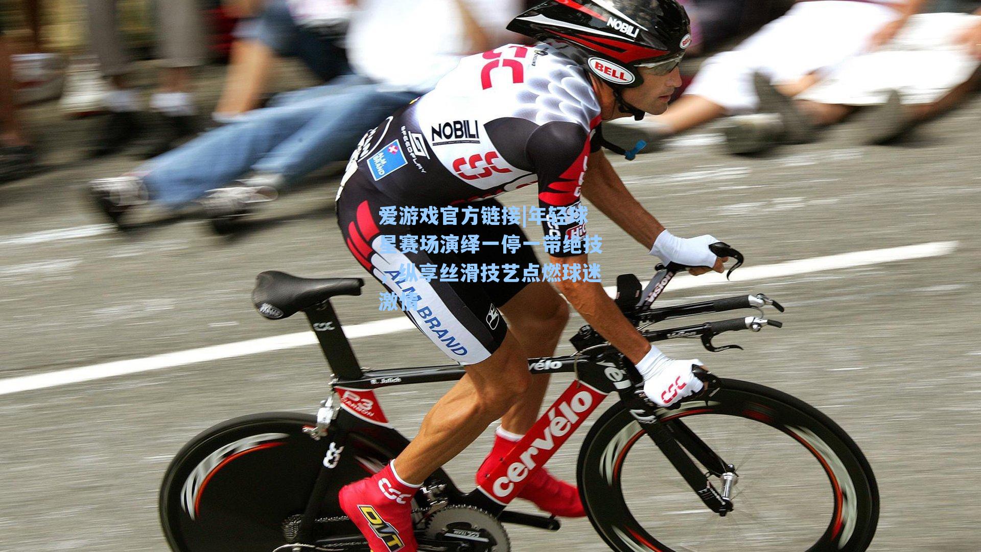 爱游戏官方链接|年轻球星赛场演绎一停一带绝技，纵享丝滑技艺点燃球迷激情