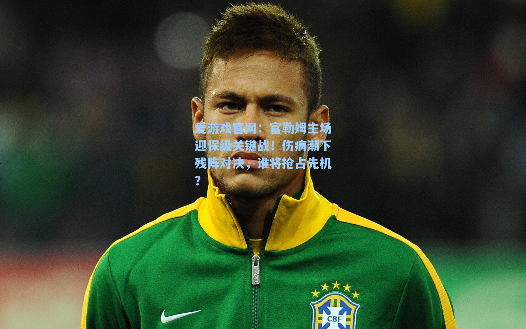 富勒姆主场迎保级关键战!伤病潮下残阵对决,谁将抢占先机?