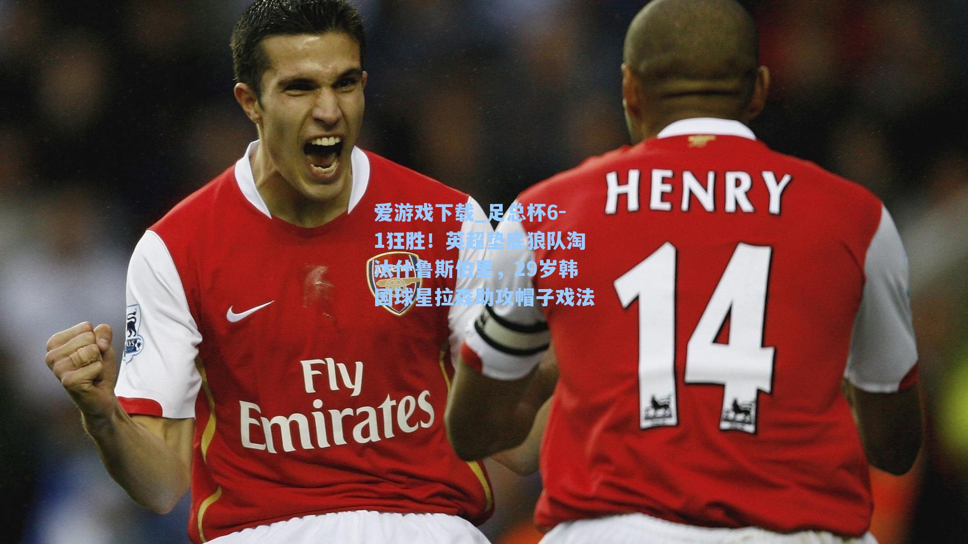 足总杯6-1狂胜！英超垫底狼队淘汰什鲁斯伯里，29岁韩国球星拉森助攻帽子戏法