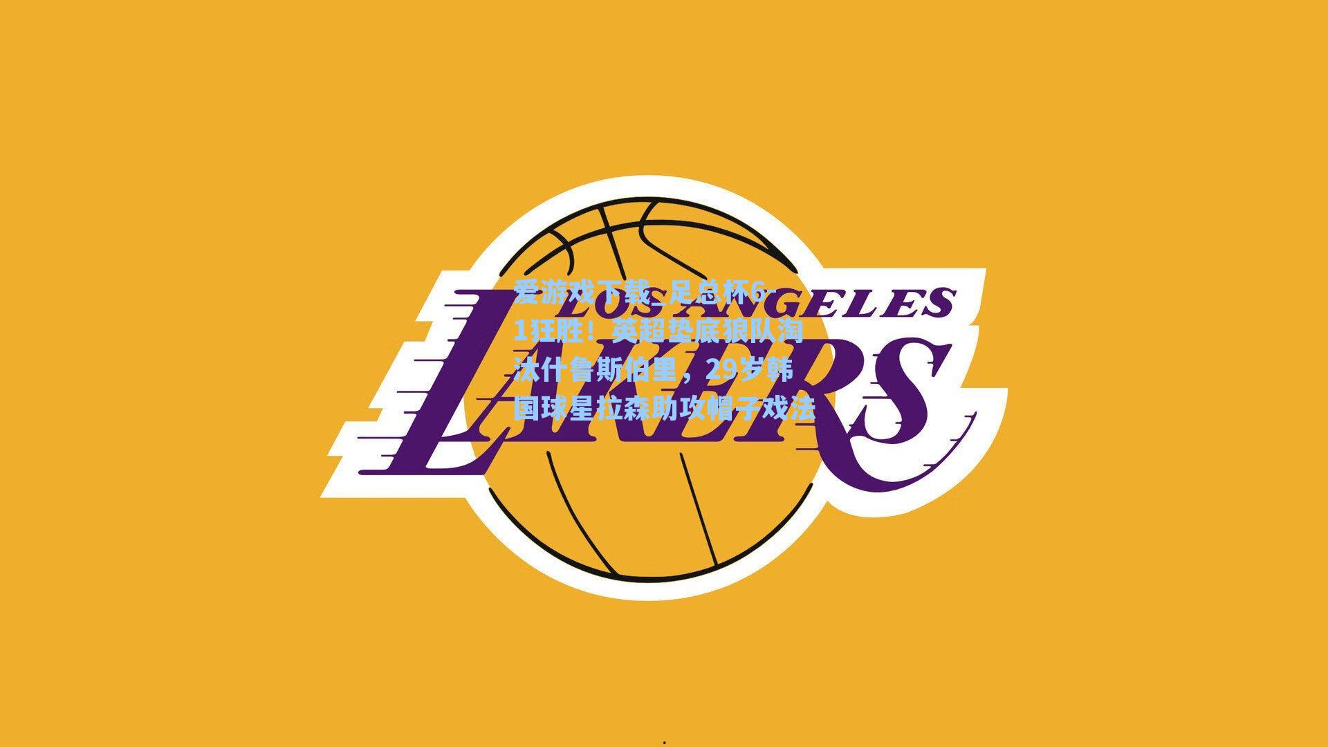 足总杯6-1狂胜！英超垫底狼队淘汰什鲁斯伯里，29岁韩国球星拉森助攻帽子戏法