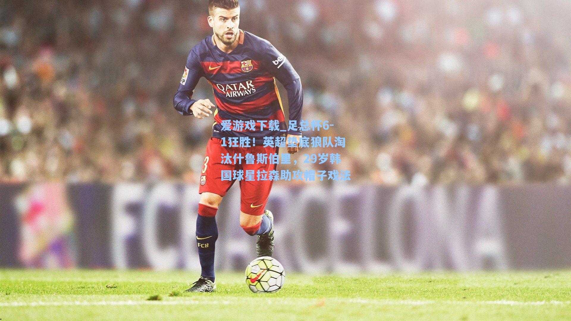 足总杯6-1狂胜！英超垫底狼队淘汰什鲁斯伯里，29岁韩国球星拉森助攻帽子戏法