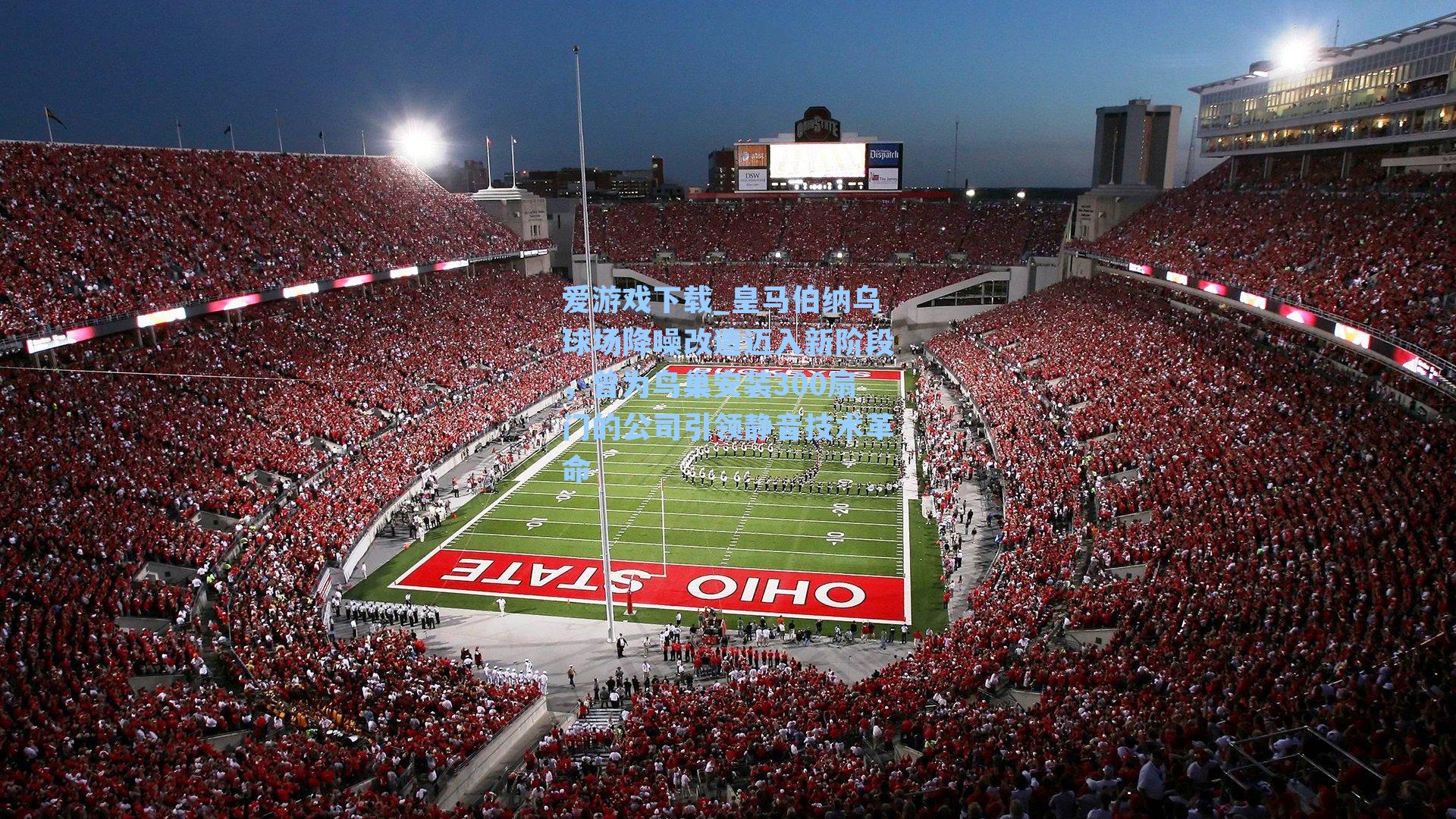 皇马伯纳乌球场降噪改造迈入新阶段，曾为鸟巢安装300扇门的公司引领静音技术革命