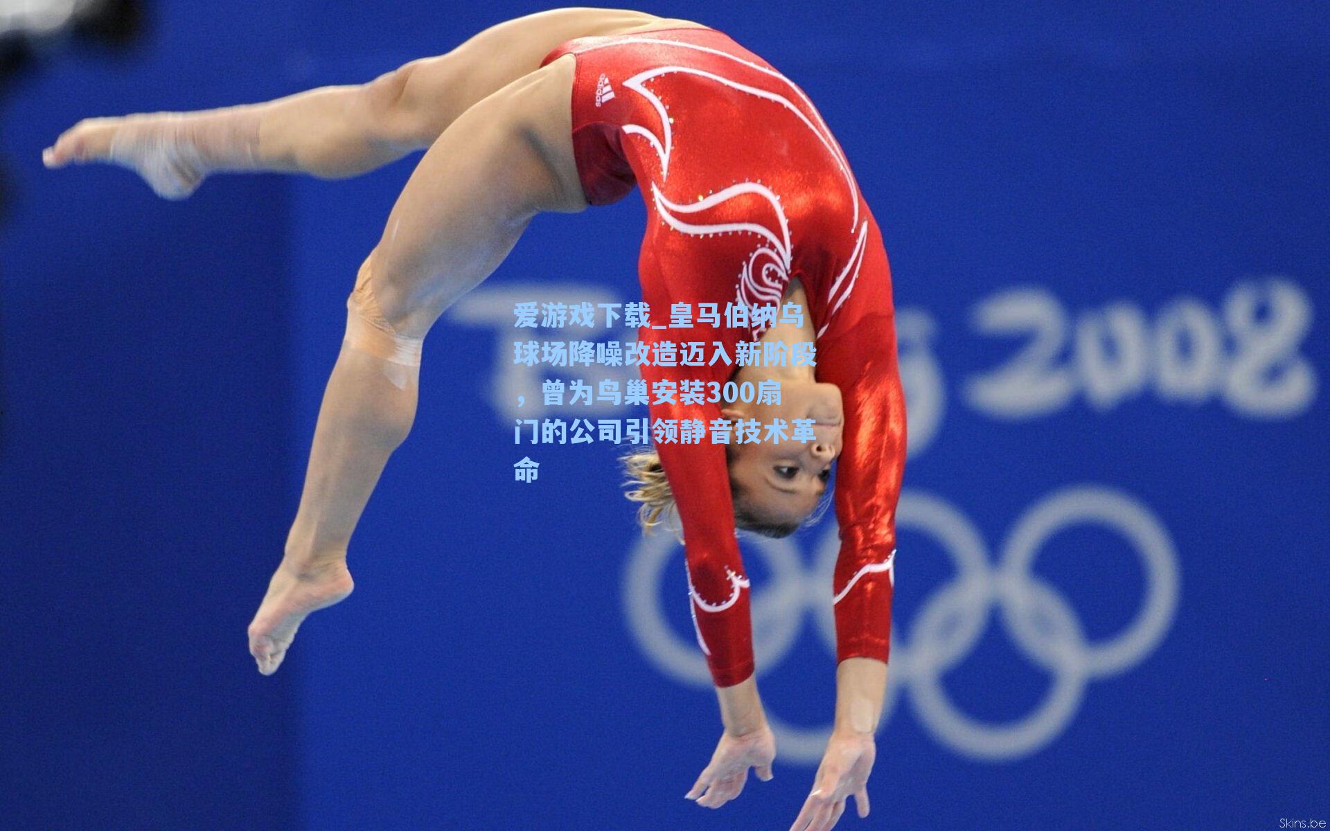 皇马伯纳乌球场降噪改造迈入新阶段，曾为鸟巢安装300扇门的公司引领静音技术革命