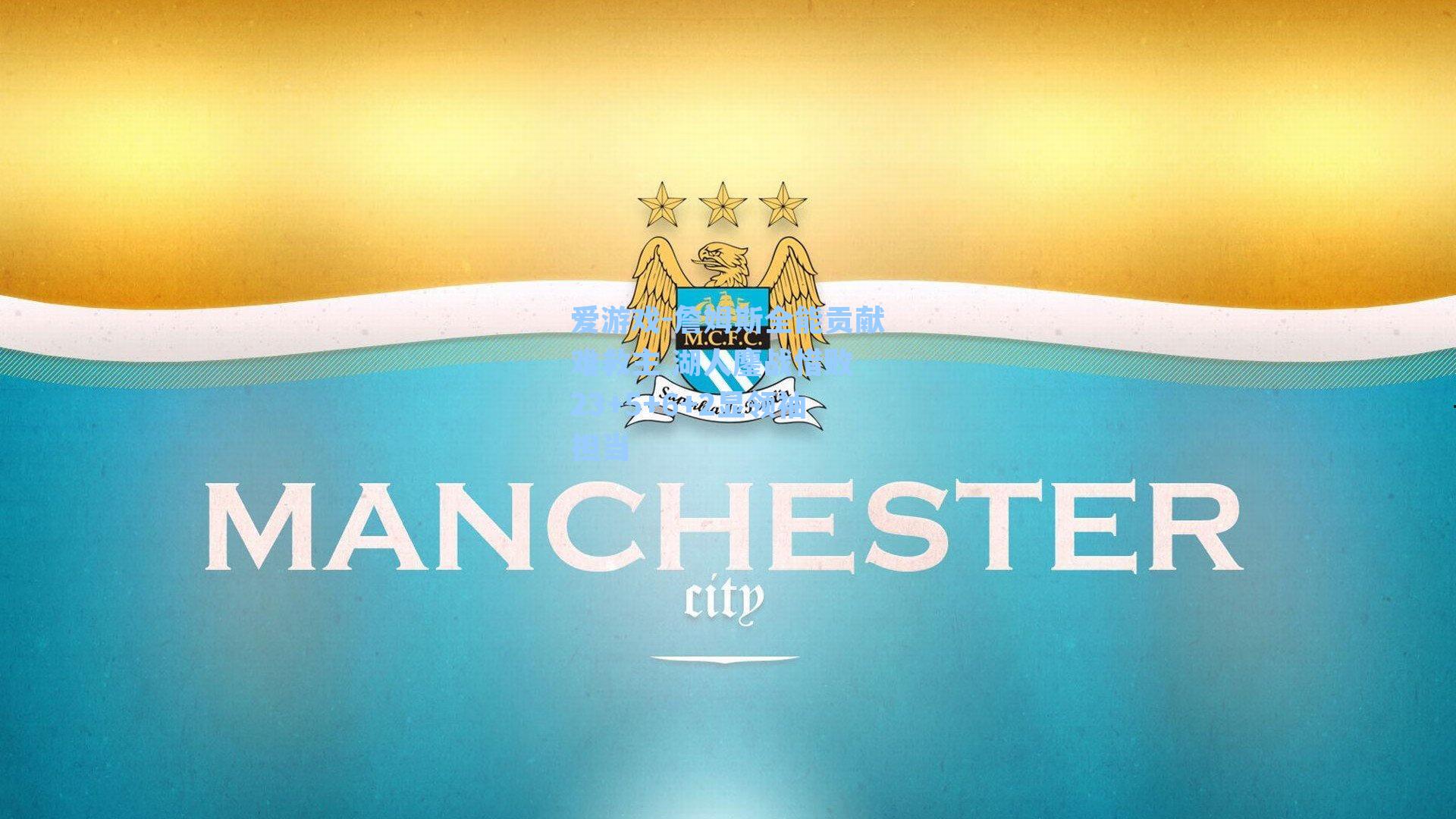 詹姆斯全能贡献难救主 湖人鏖战惜败 23+5+6+2显领袖担当