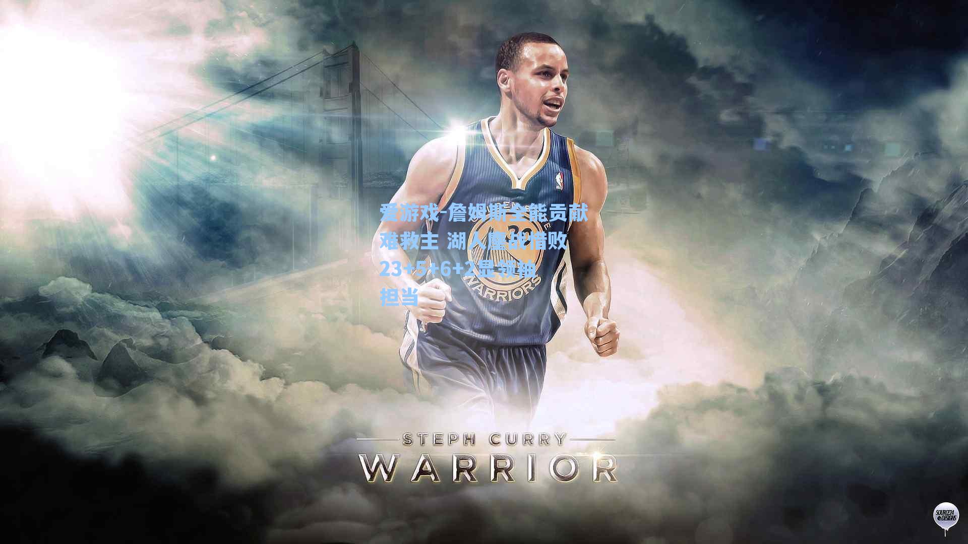 詹姆斯全能贡献难救主 湖人鏖战惜败 23+5+6+2显领袖担当