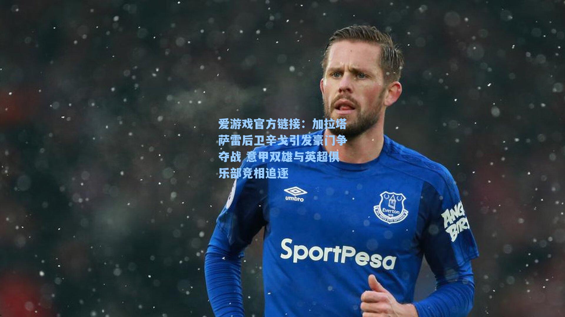 爱游戏官方链接：加拉塔萨雷后卫辛戈引发豪门争夺战 意甲双雄与英超俱乐部竞相追逐