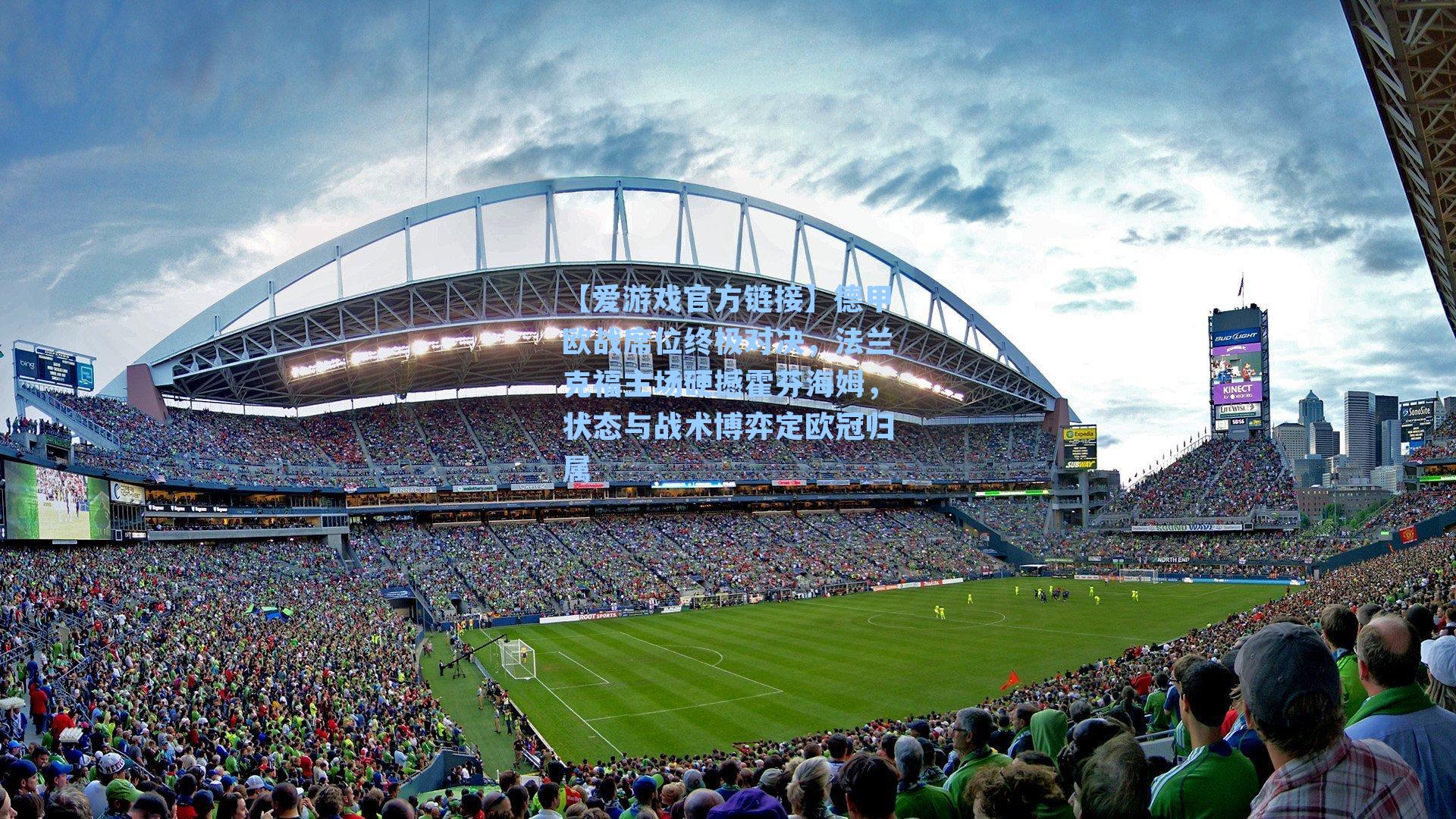 【爱游戏官方链接】德甲欧战席位终极对决，法兰克福主场硬撼霍芬海姆，状态与战术博弈定欧冠归属