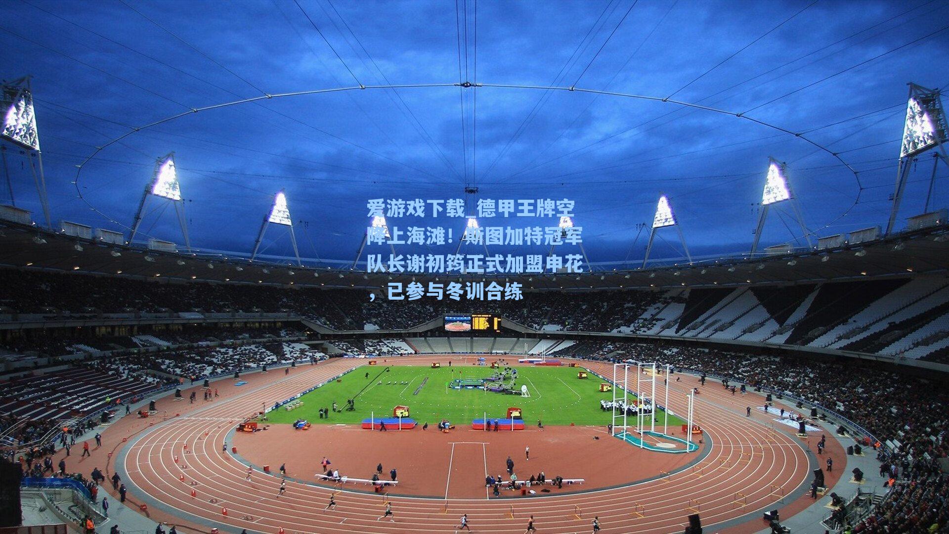 德甲王牌空降上海滩！斯图加特冠军队长谢初筠正式加盟申花，已参与冬训合练