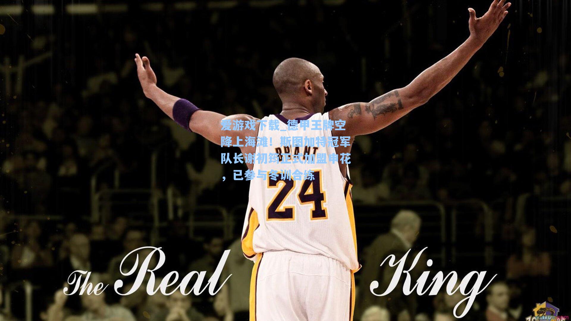 德甲王牌空降上海滩！斯图加特冠军队长谢初筠正式加盟申花，已参与冬训合练