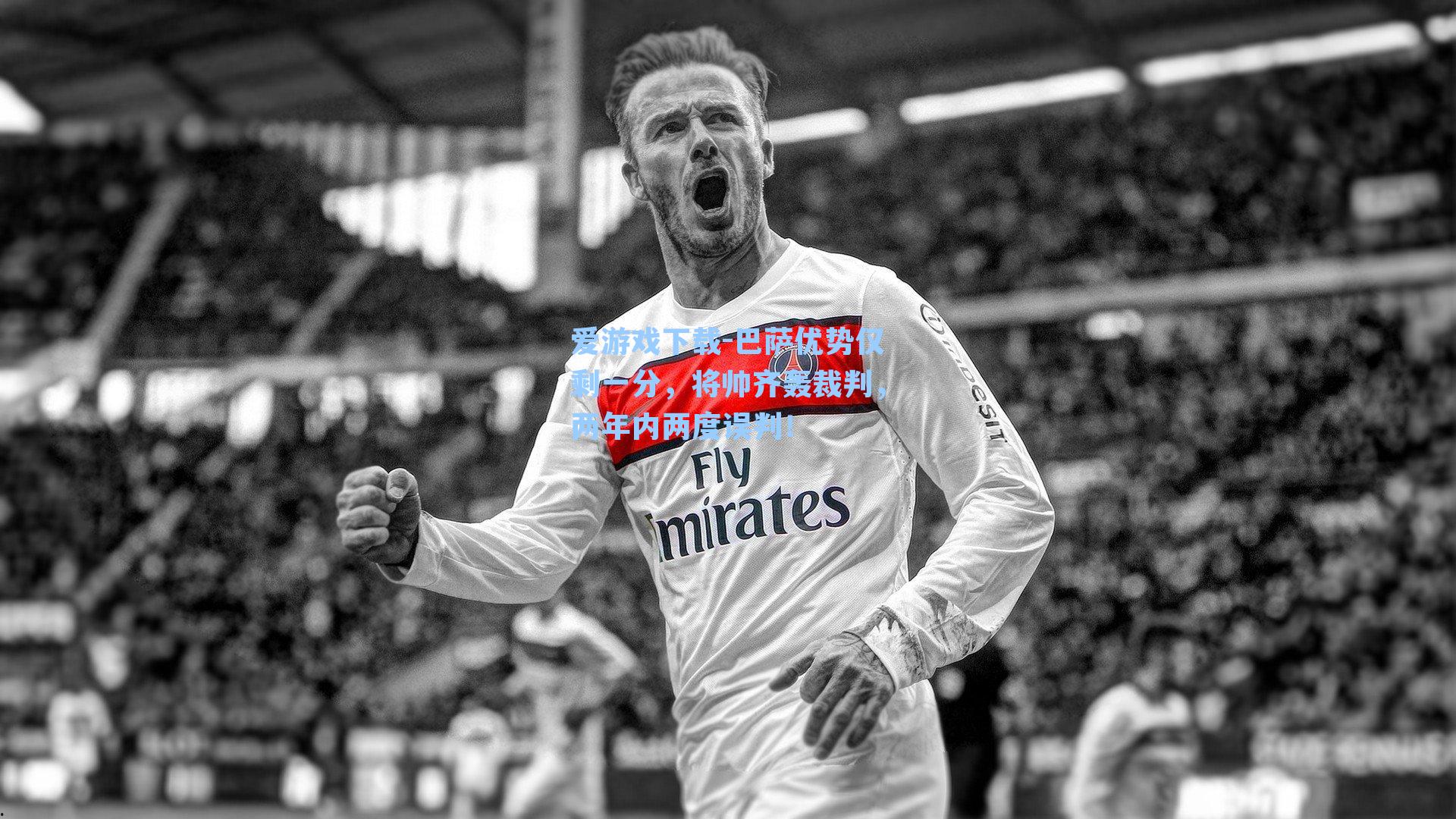 爱游戏下载-巴萨优势仅剩一分，将帅齐轰裁判，两年内两度误判！