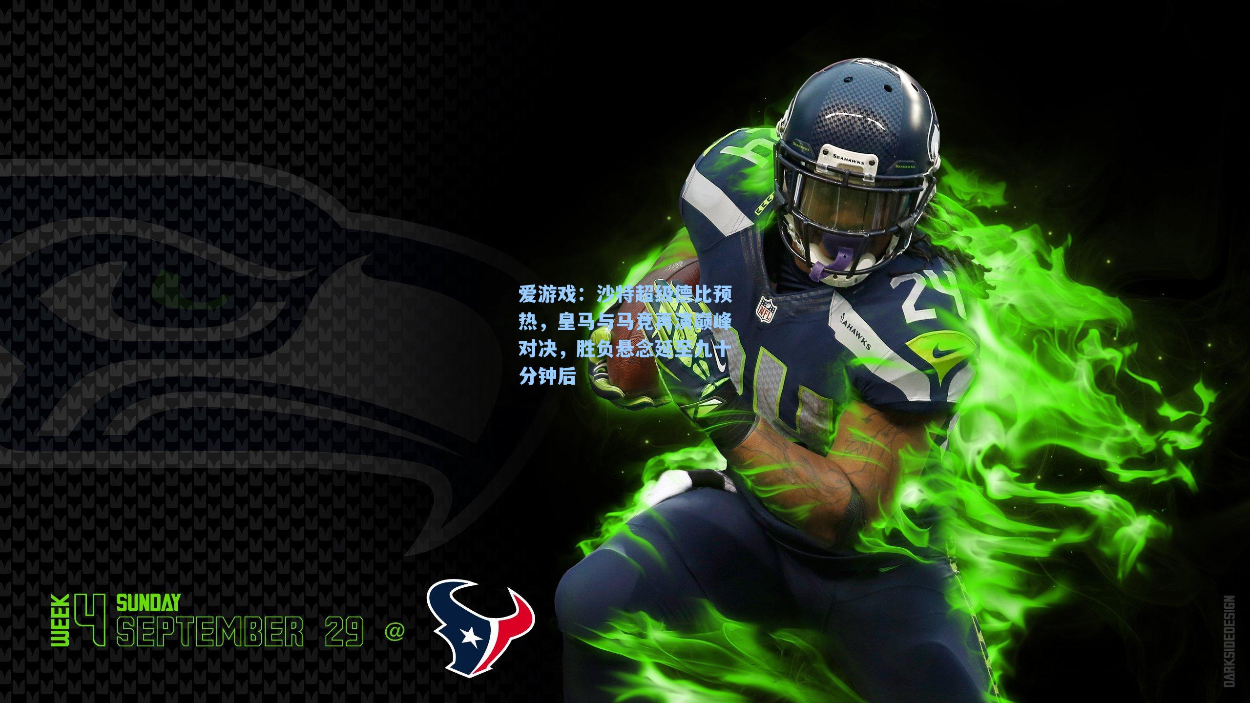 爱游戏：沙特超级德比预热，皇马与马竞再演巅峰对决，胜负悬念延至九十分钟后