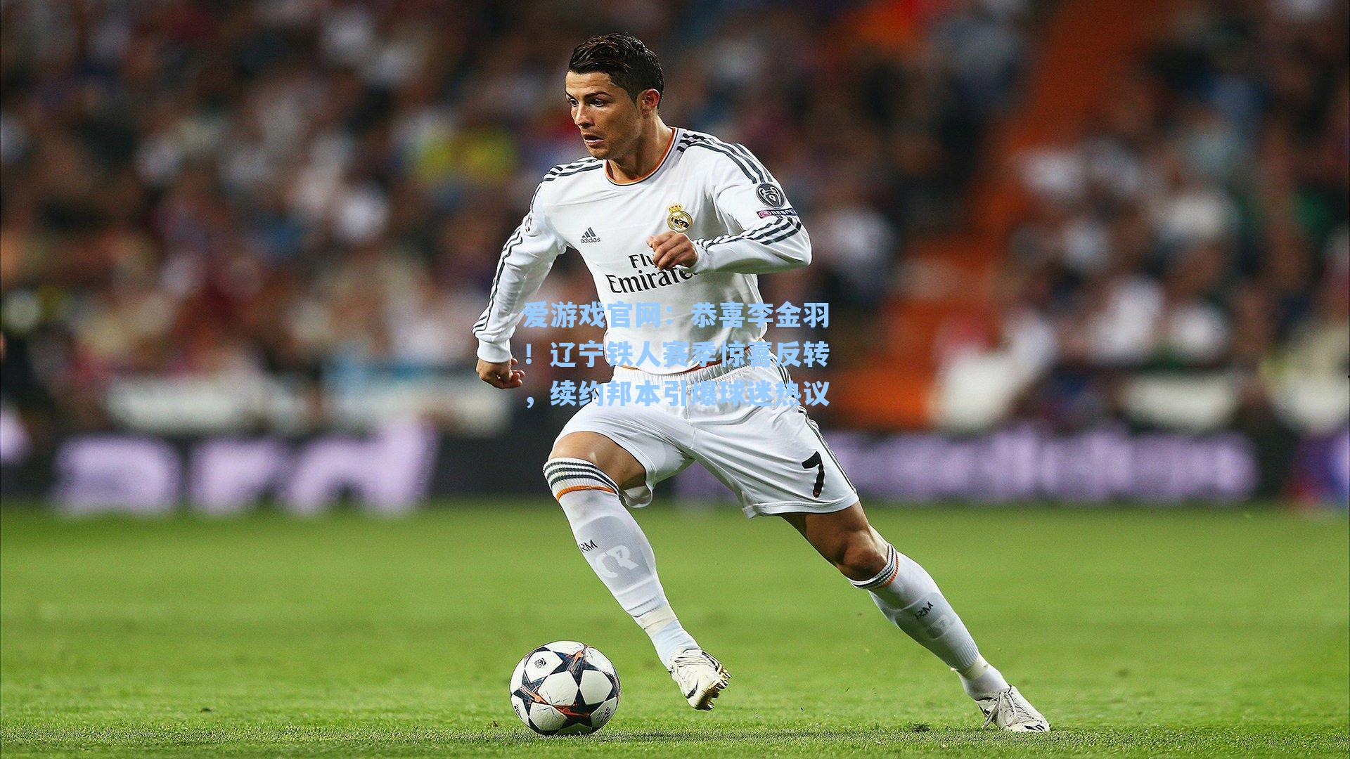 恭喜李金羽!辽宁铁人赛季惊喜反转,续约邦本引爆球迷热议