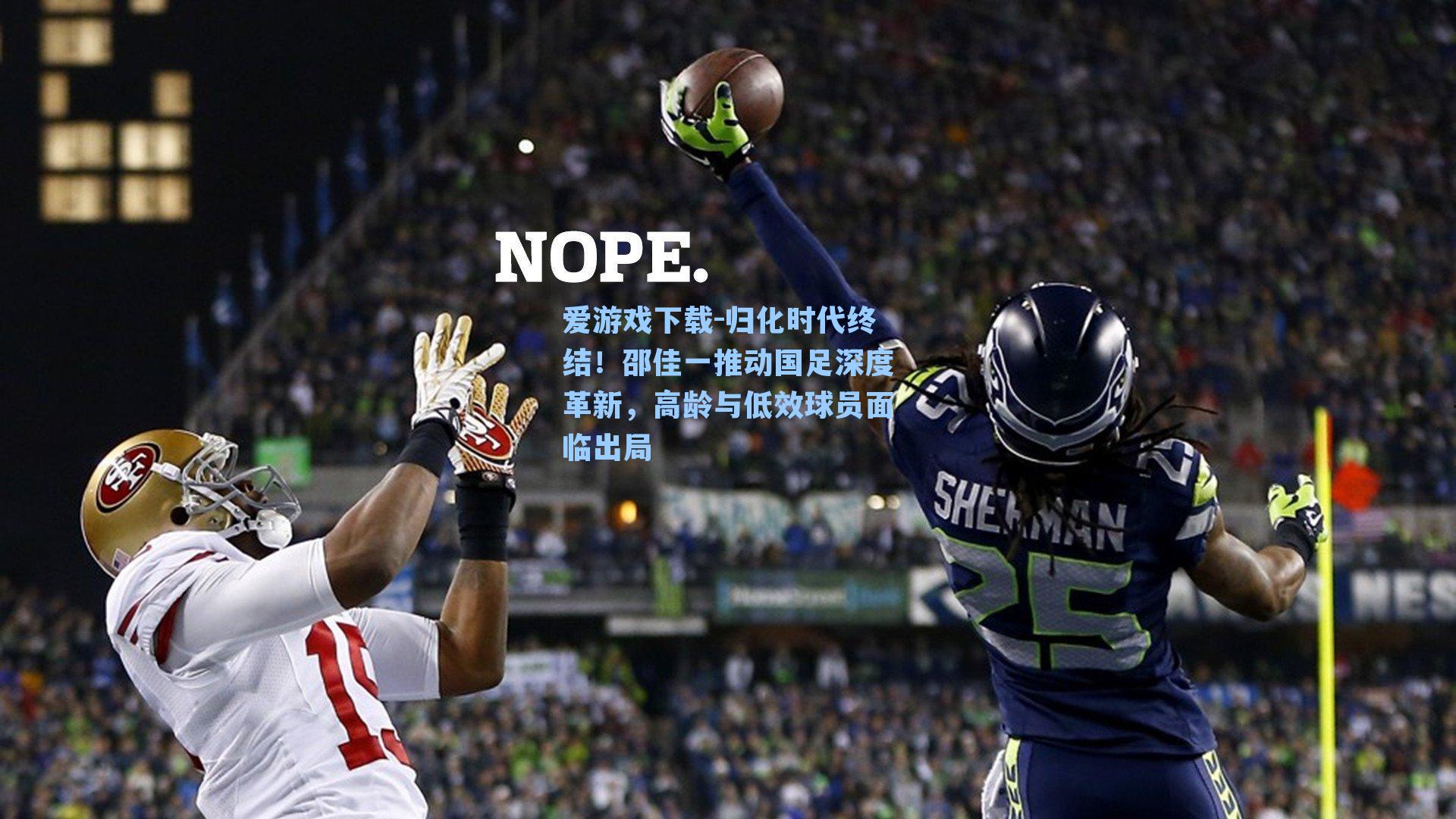 归化时代终结！邵佳一推动国足深度革新，高龄与低效球员面临出局