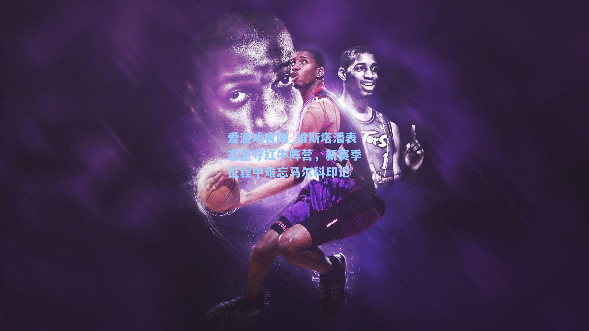 维斯塔潘表态坚守红牛阵营，新赛季征程中难忘马尔科印记