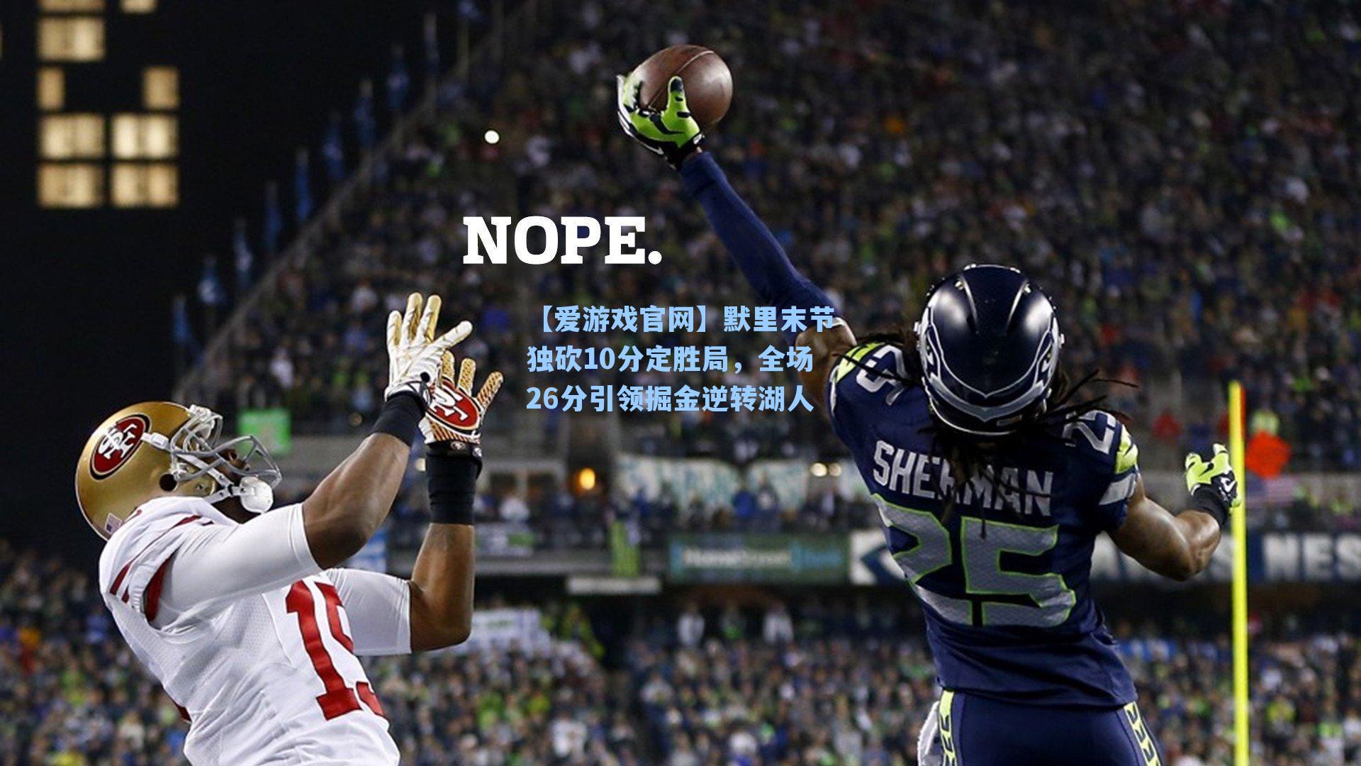 【爱游戏官网】默里末节独砍10分定胜局，全场26分引领掘金逆转湖人