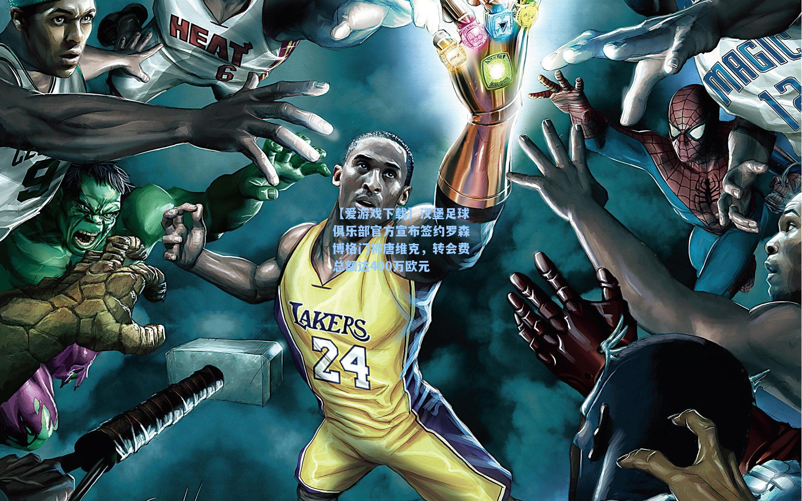 汉堡足球俱乐部官方宣布签约罗森博格门将唐维克，转会费总额达400万欧元