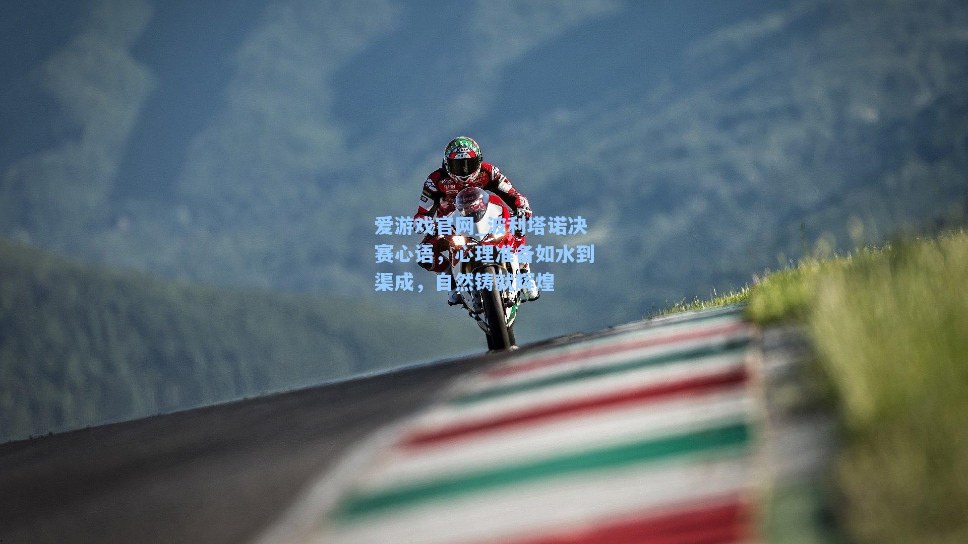 爱游戏官网_波利塔诺决赛心语，心理准备如水到渠成，自然铸就辉煌