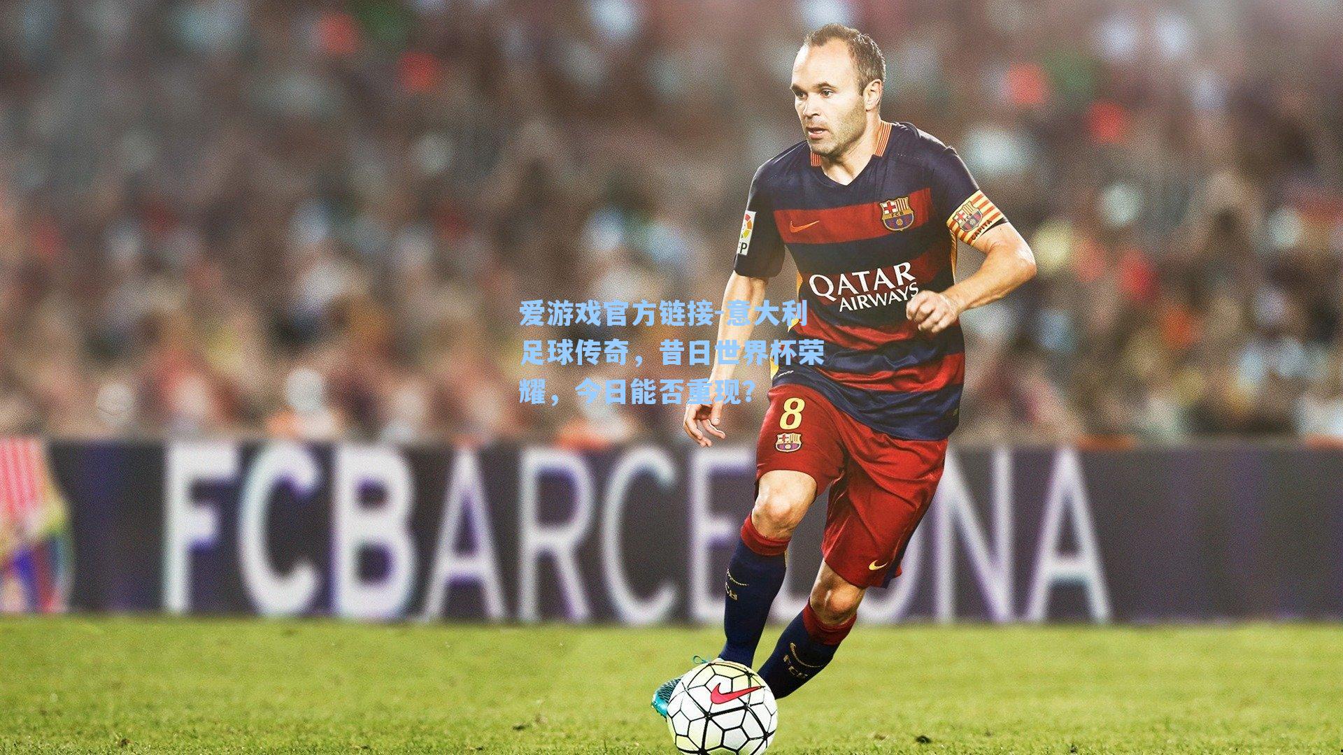 意大利足球传奇,昔日世界杯荣耀,今日能否重现?