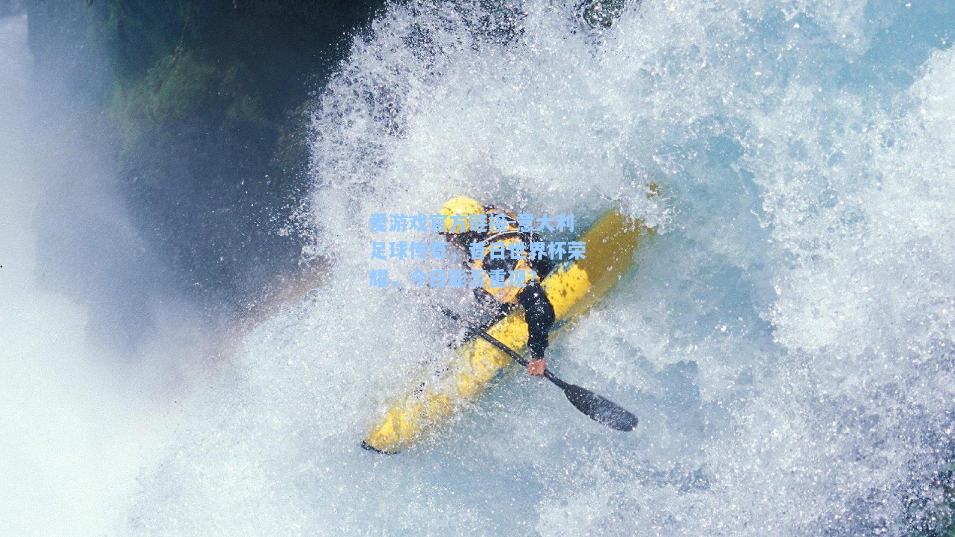 意大利足球传奇,昔日世界杯荣耀,今日能否重现?
