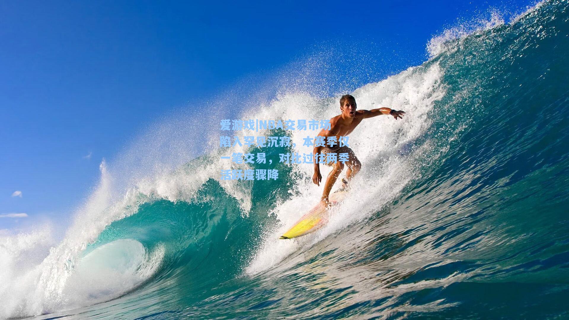 NBA交易市场陷入罕见沉寂，本赛季仅一笔交易，对比过往两季活跃度骤降