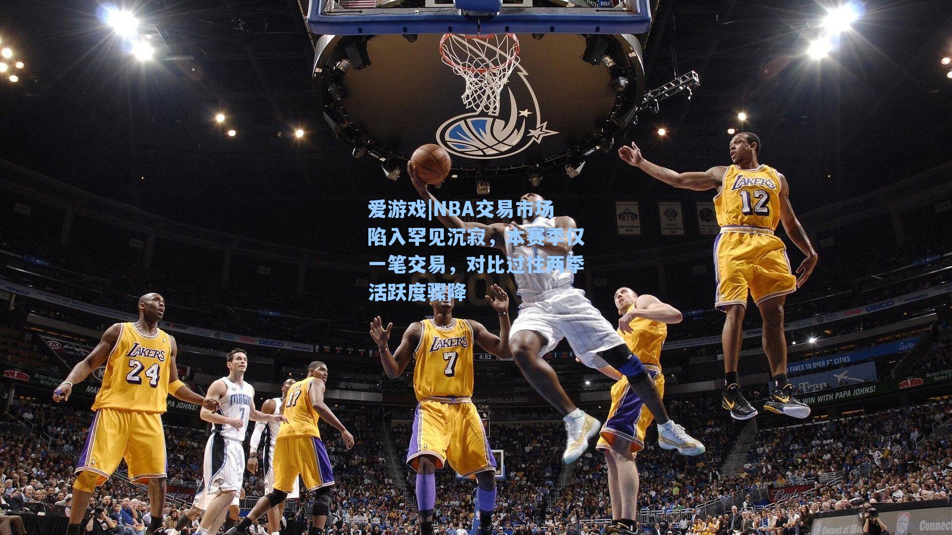 NBA交易市场陷入罕见沉寂，本赛季仅一笔交易，对比过往两季活跃度骤降