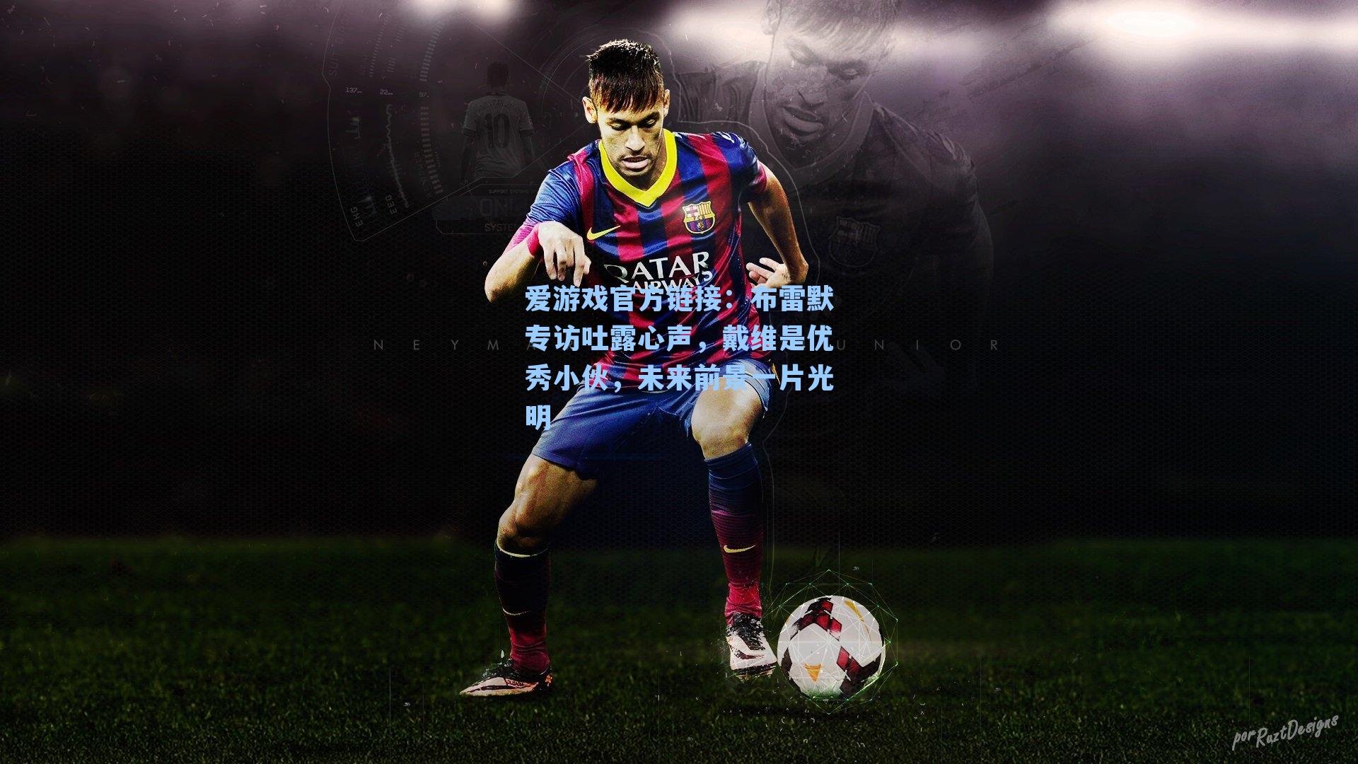 布雷默专访吐露心声，戴维是优秀小伙，未来前景一片光明