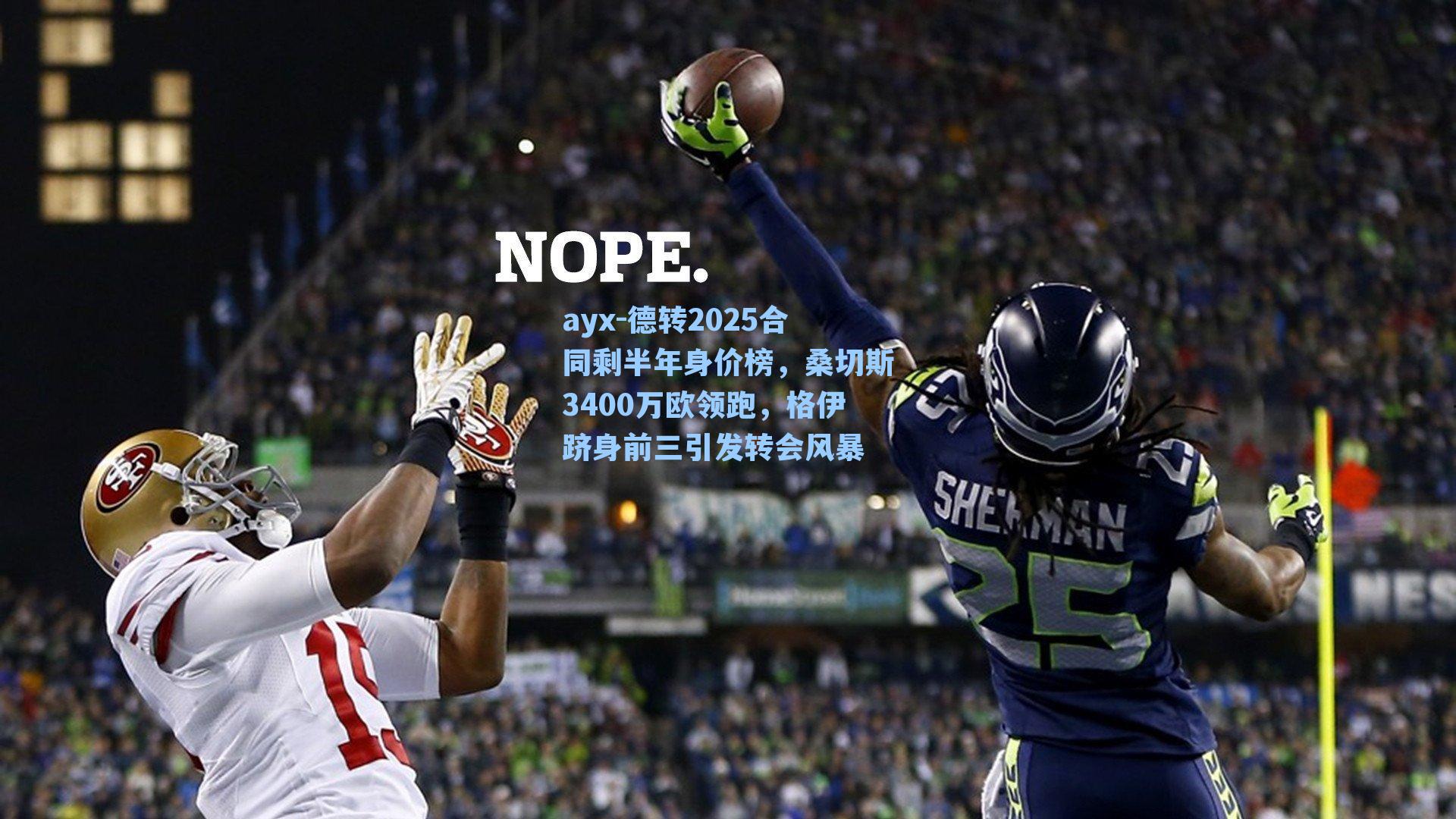 ayx-德转2025合同剩半年身价榜，桑切斯3400万欧领跑，格伊跻身前三引发转会风暴