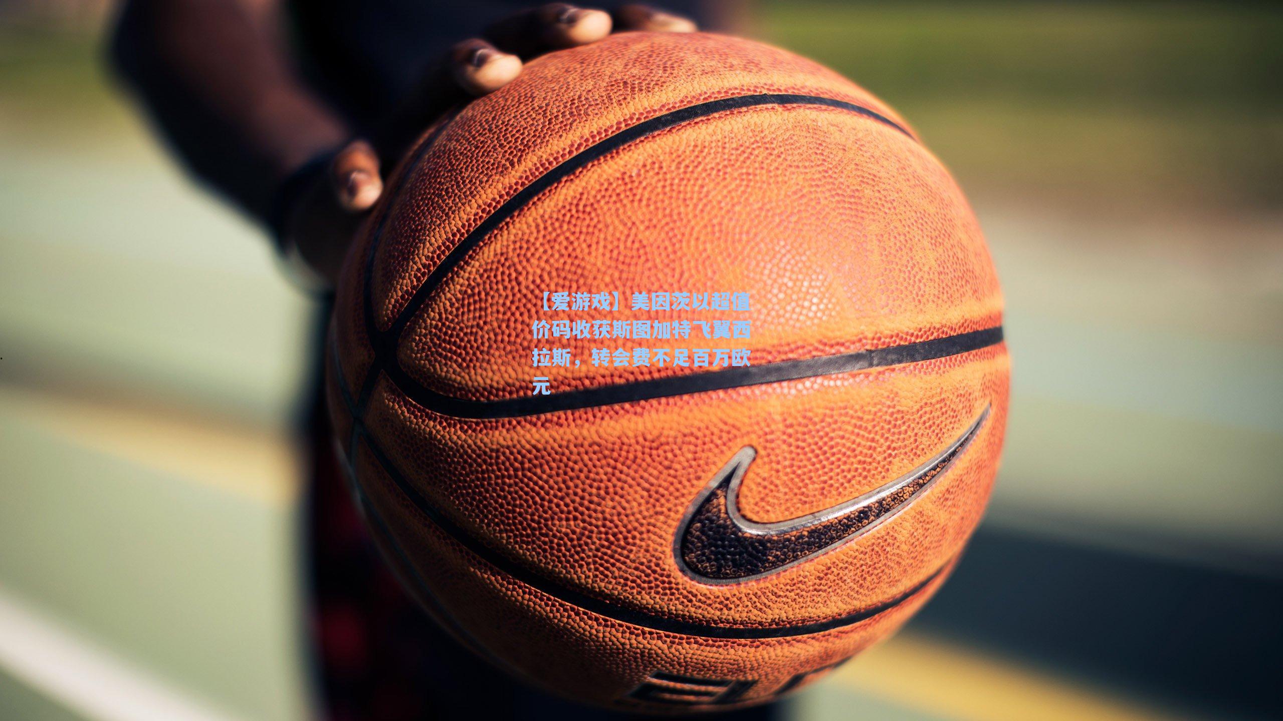 【爱游戏】美因茨以超值价码收获斯图加特飞翼西拉斯，转会费不足百万欧元