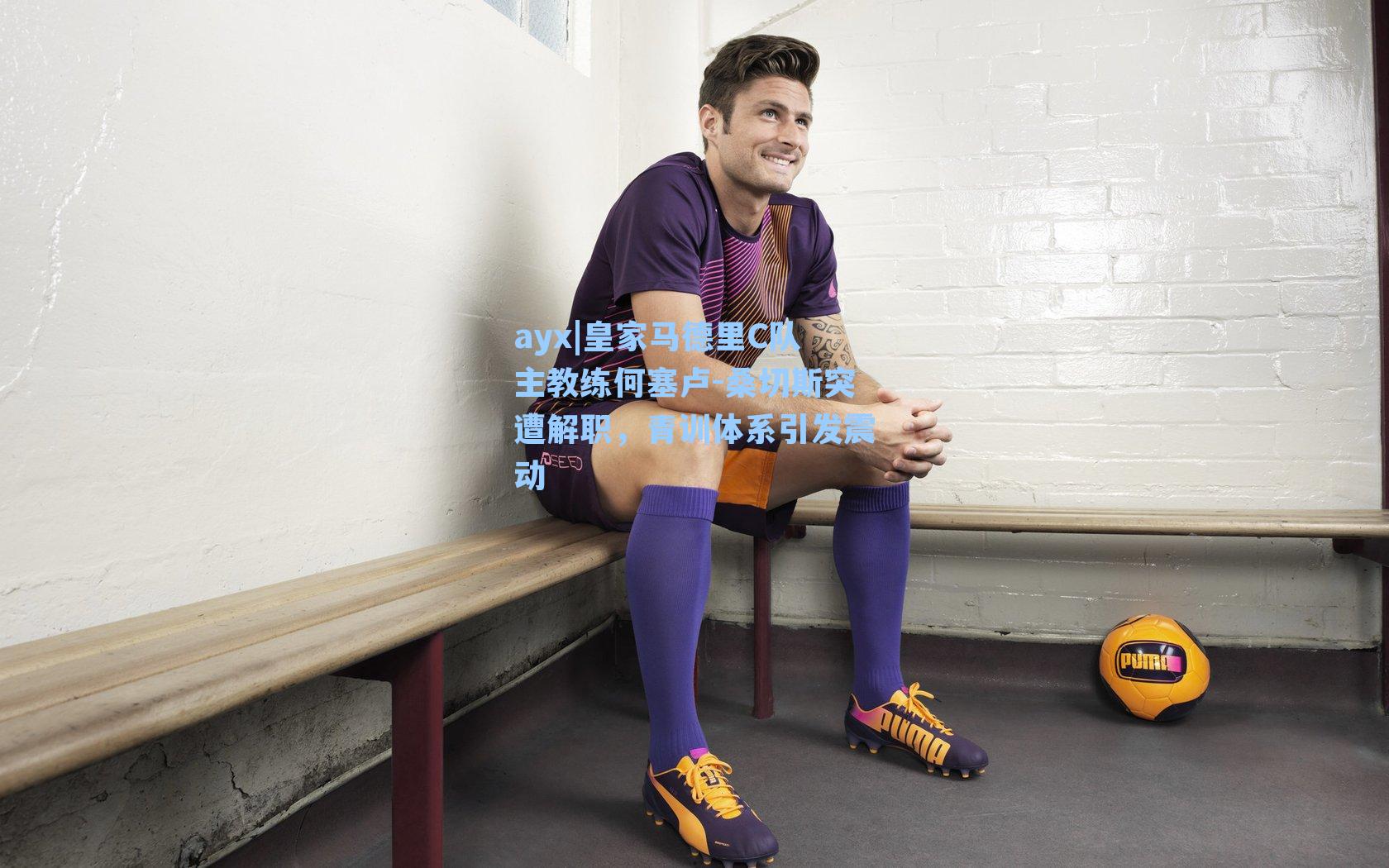 ayx|皇家马德里C队主教练何塞卢-桑切斯突遭解职，青训体系引发震动