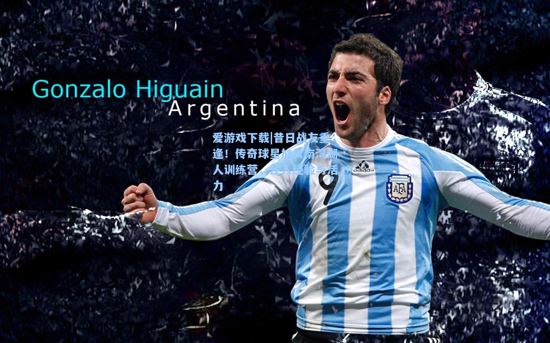 爱游戏下载|昔日战友重逢！传奇球星加入南湾湖人训练营，注入经验与活力