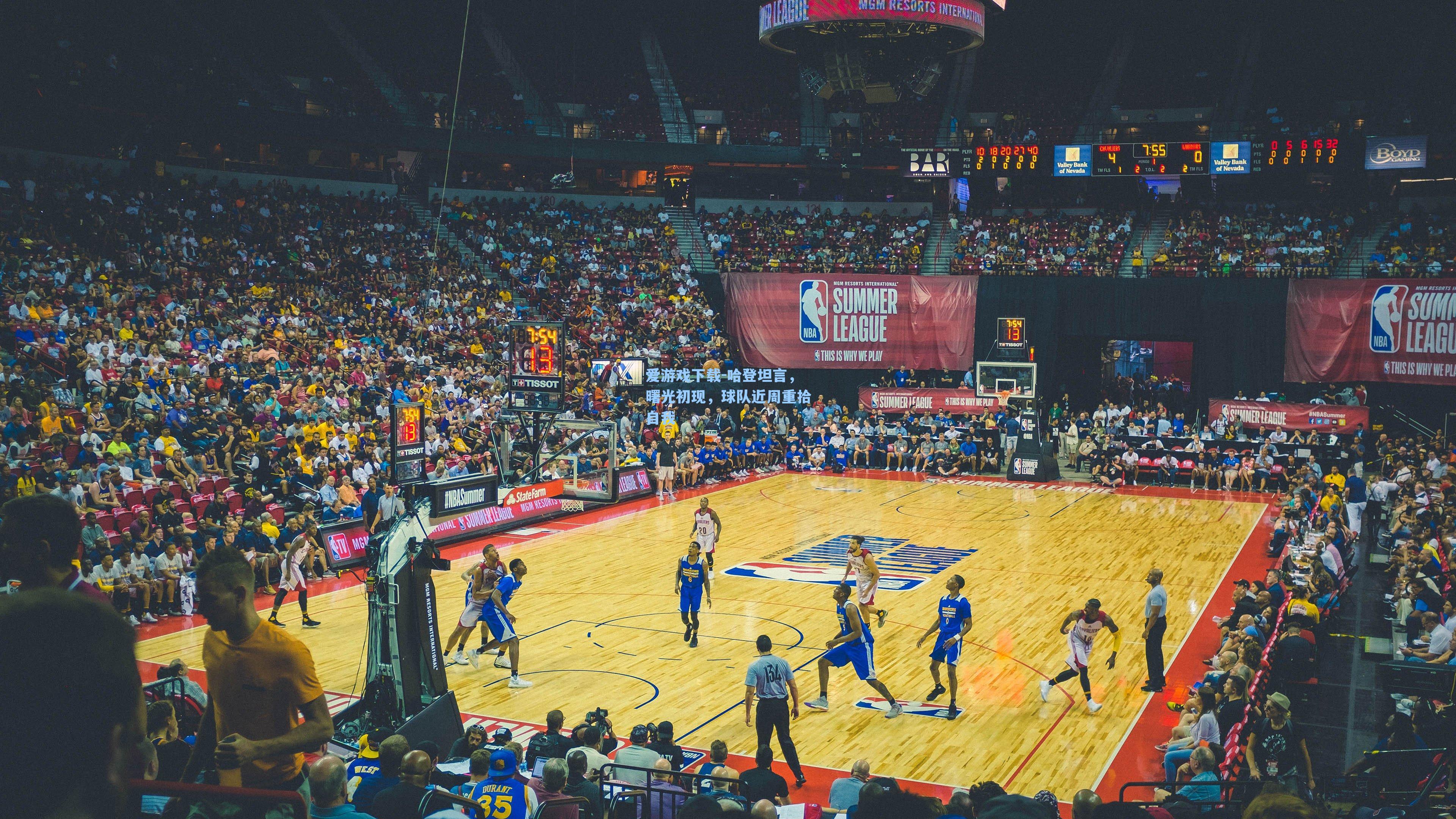 哈登坦言，曙光初现，球队近周重拾自我