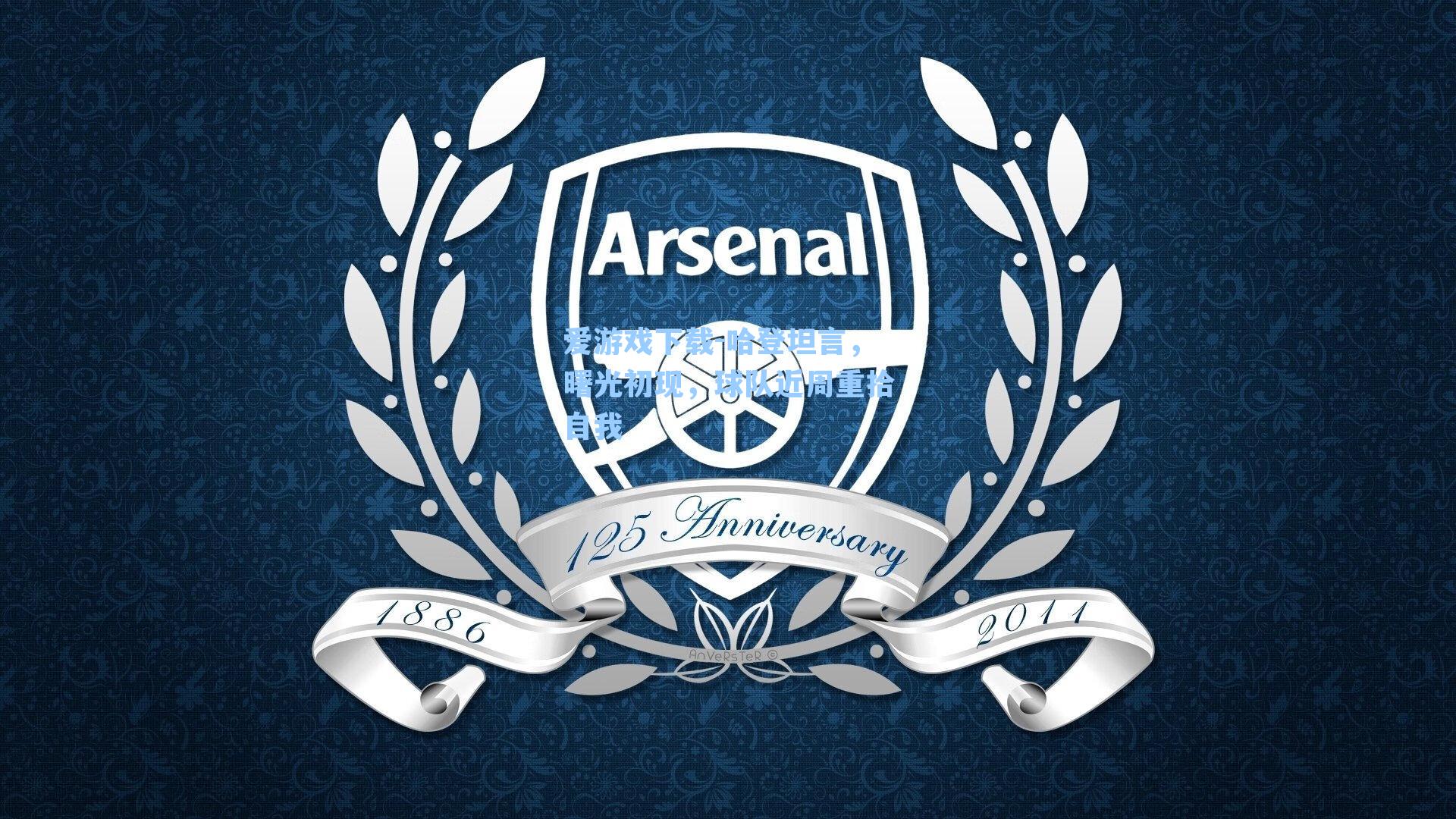 哈登坦言，曙光初现，球队近周重拾自我