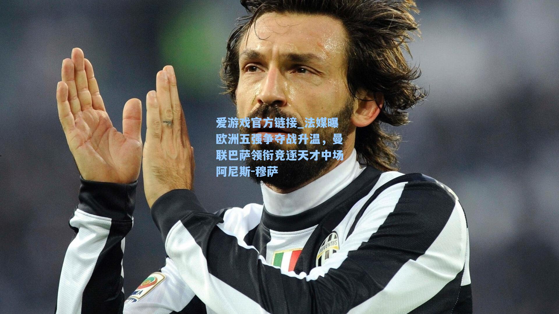 法媒曝欧洲五强争夺战升温，曼联巴萨领衔竞逐天才中场阿尼斯-穆萨