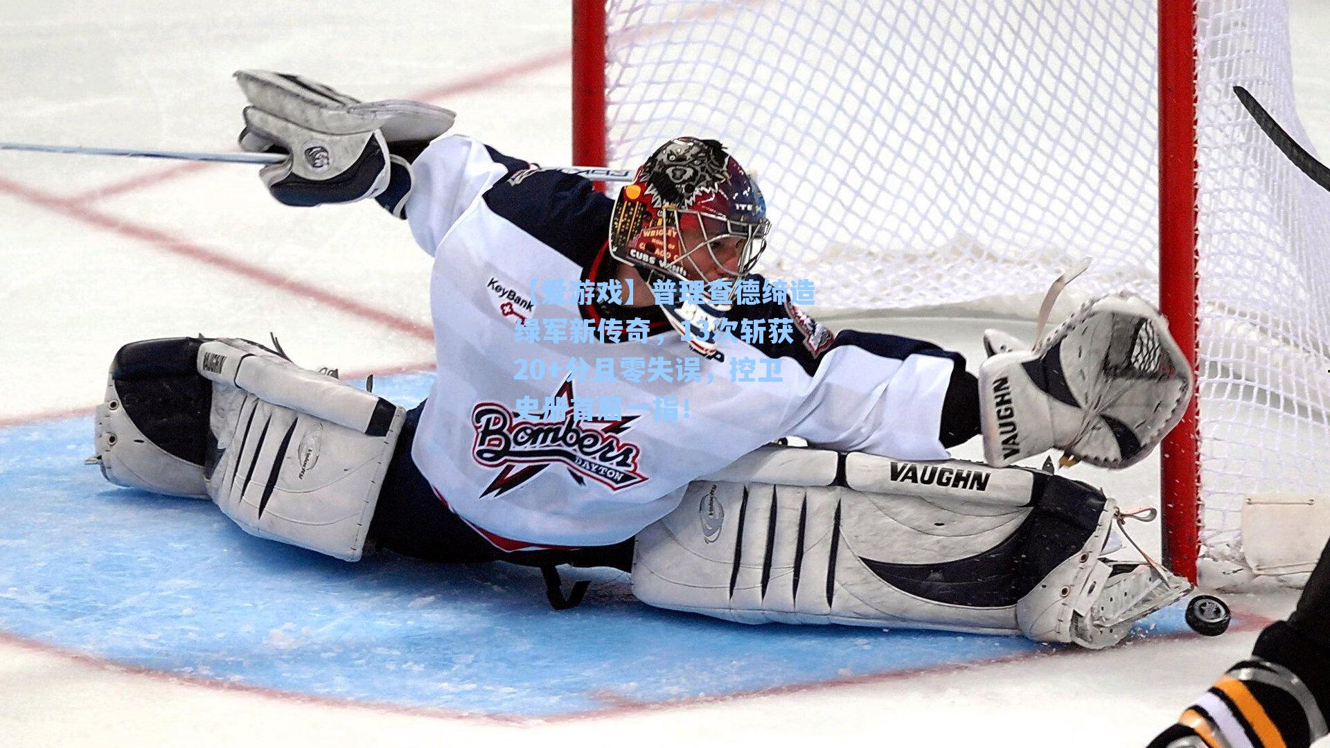 【爱游戏】普理查德缔造绿军新传奇，13次斩获20+分且零失误，控卫史册首屈一指！