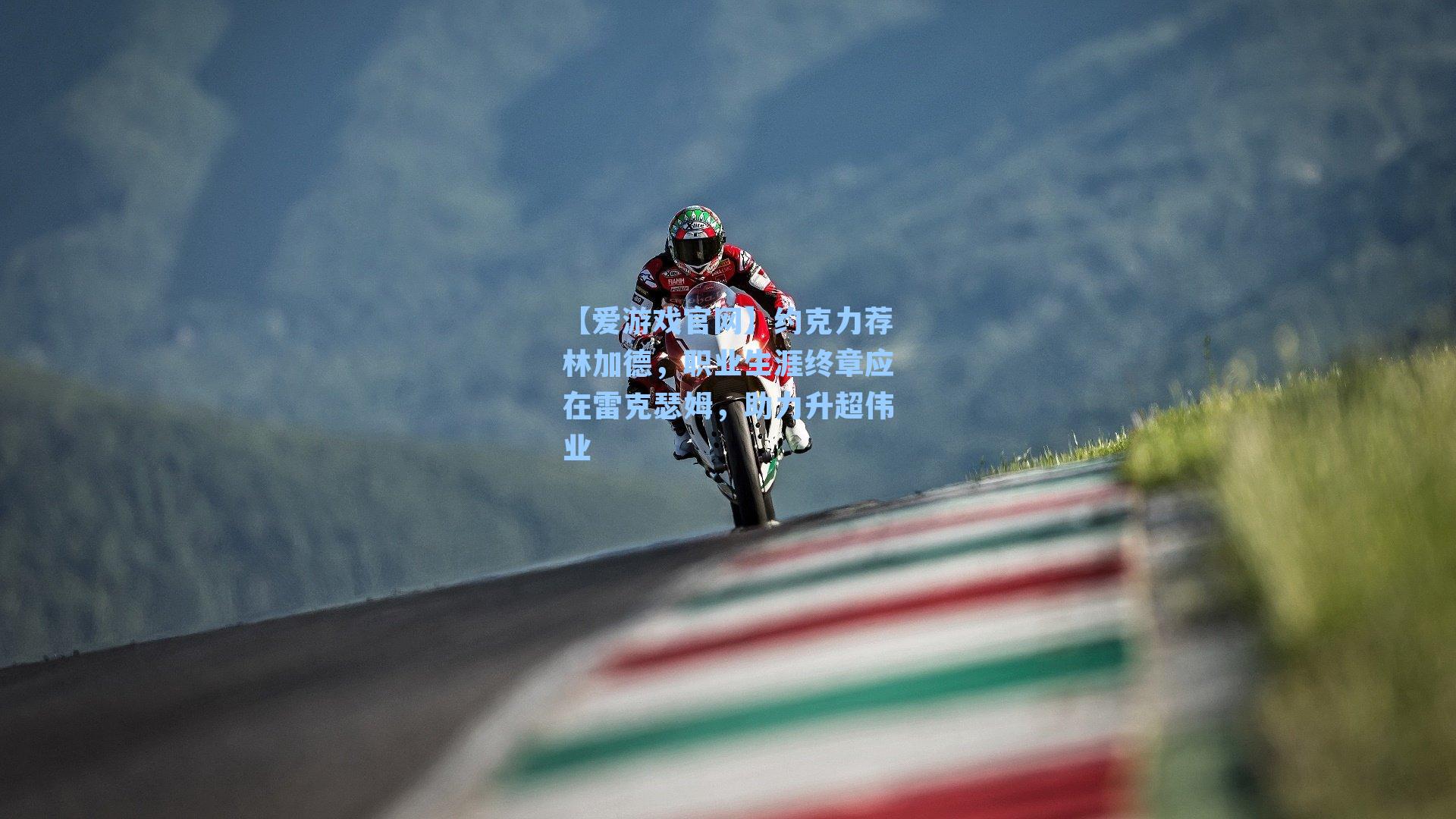 约克力荐林加德，职业生涯终章应在雷克瑟姆，助力升超伟业