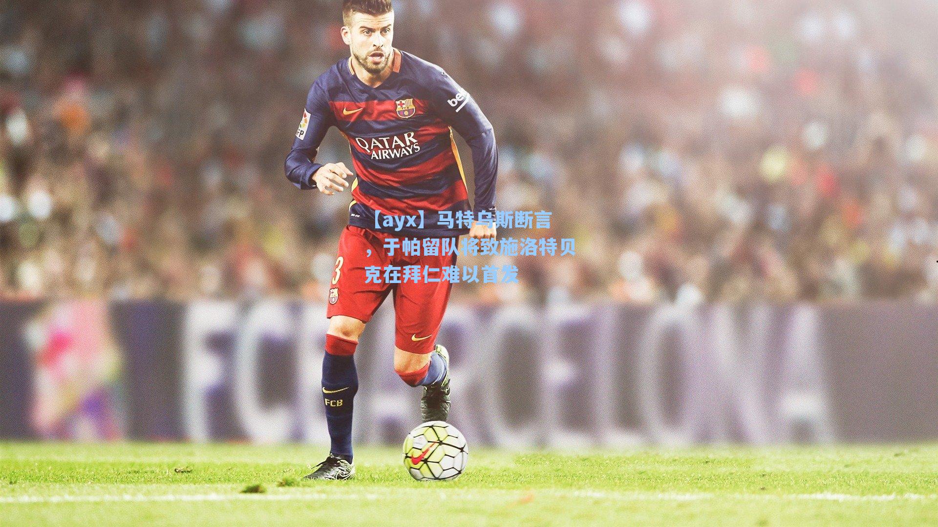 马特乌斯断言，于帕留队将致施洛特贝克在拜仁难以首发