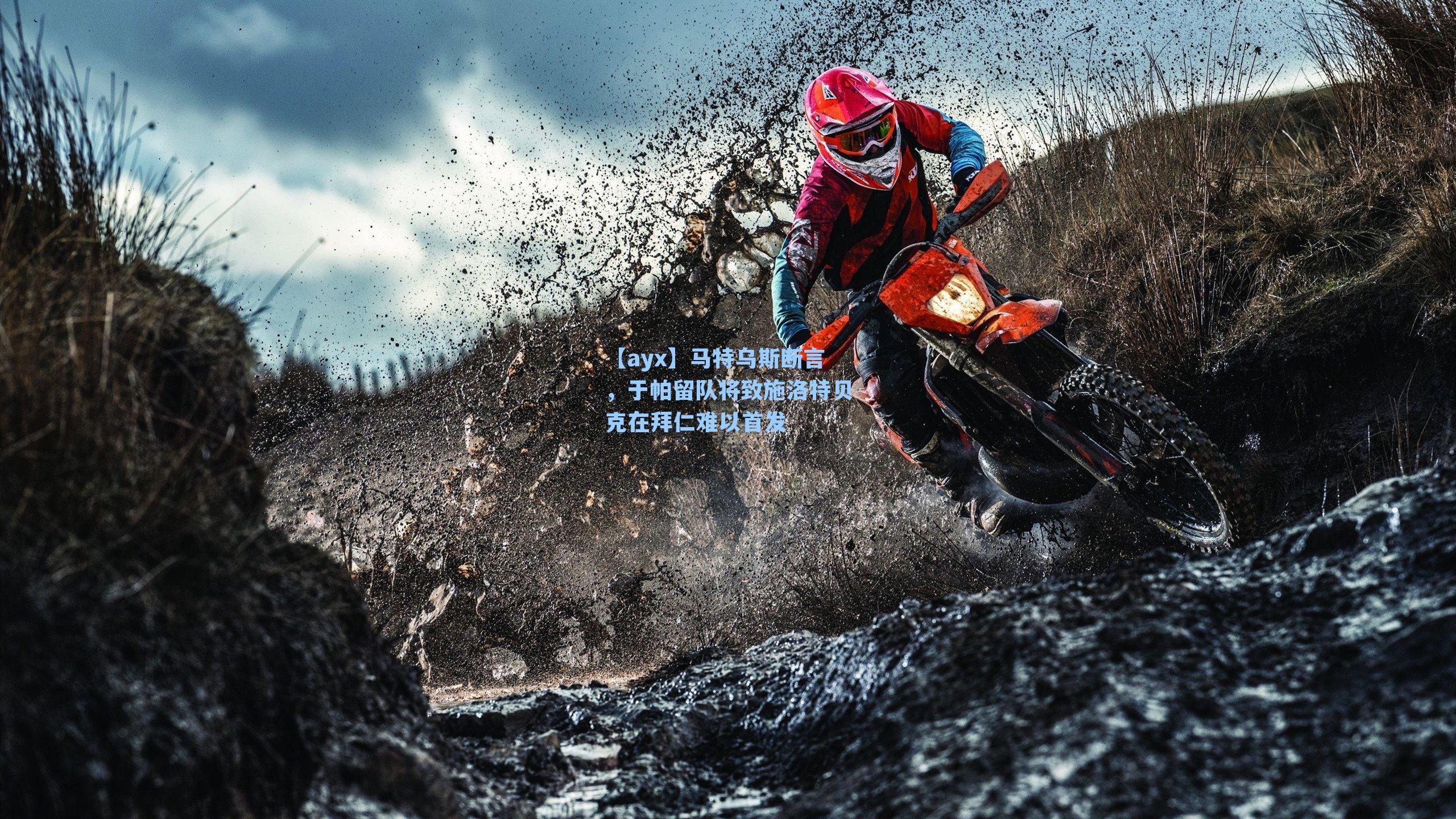 马特乌斯断言，于帕留队将致施洛特贝克在拜仁难以首发