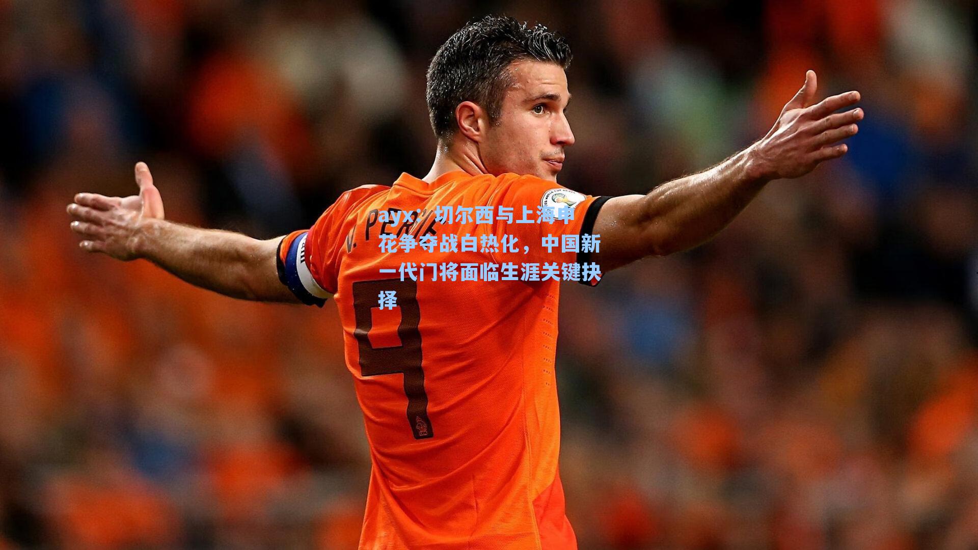 切尔西与上海申花争夺战白热化，中国新一代门将面临生涯关键抉择