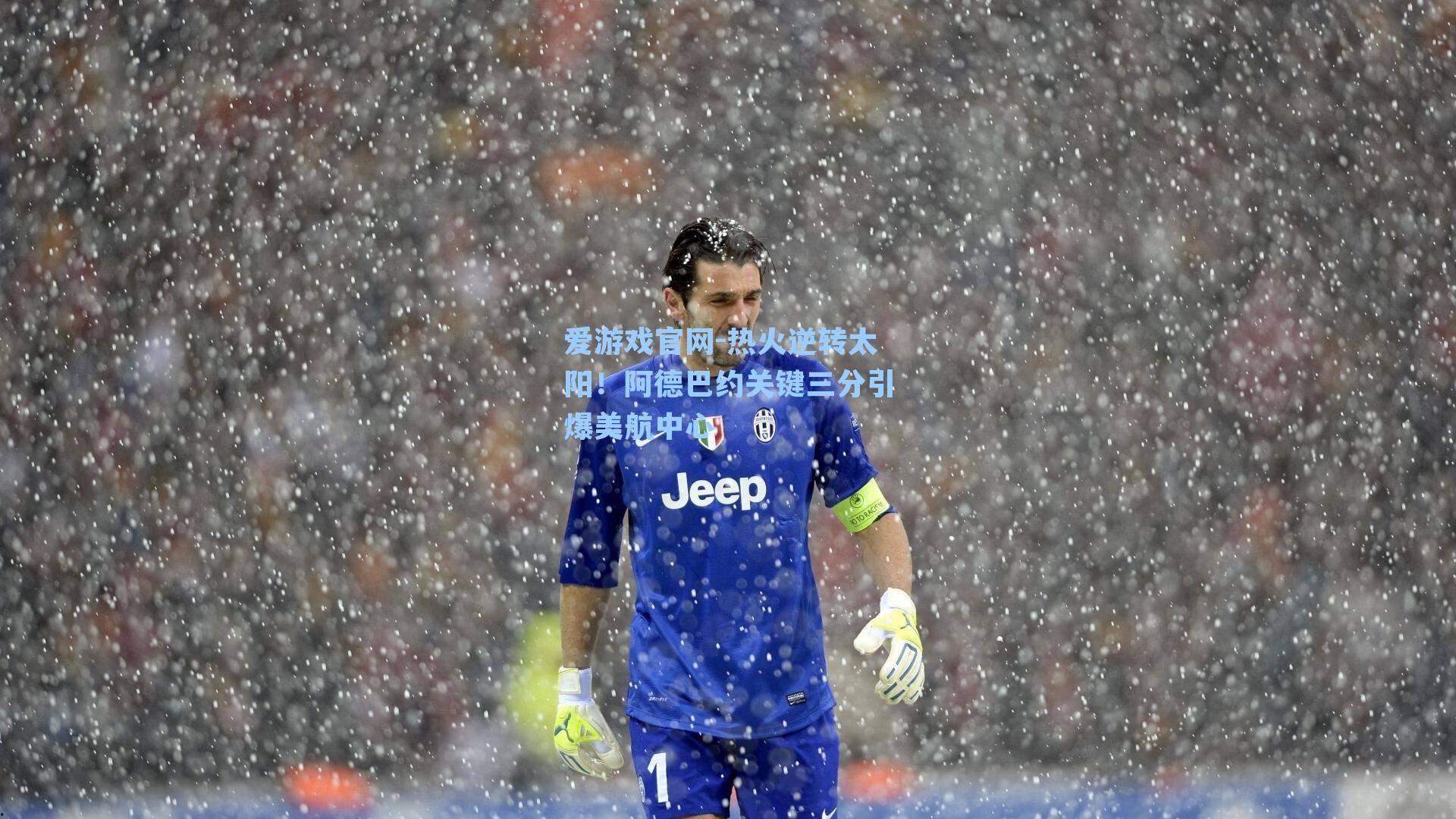 爱游戏官网-热火逆转太阳！阿德巴约关键三分引爆美航中心