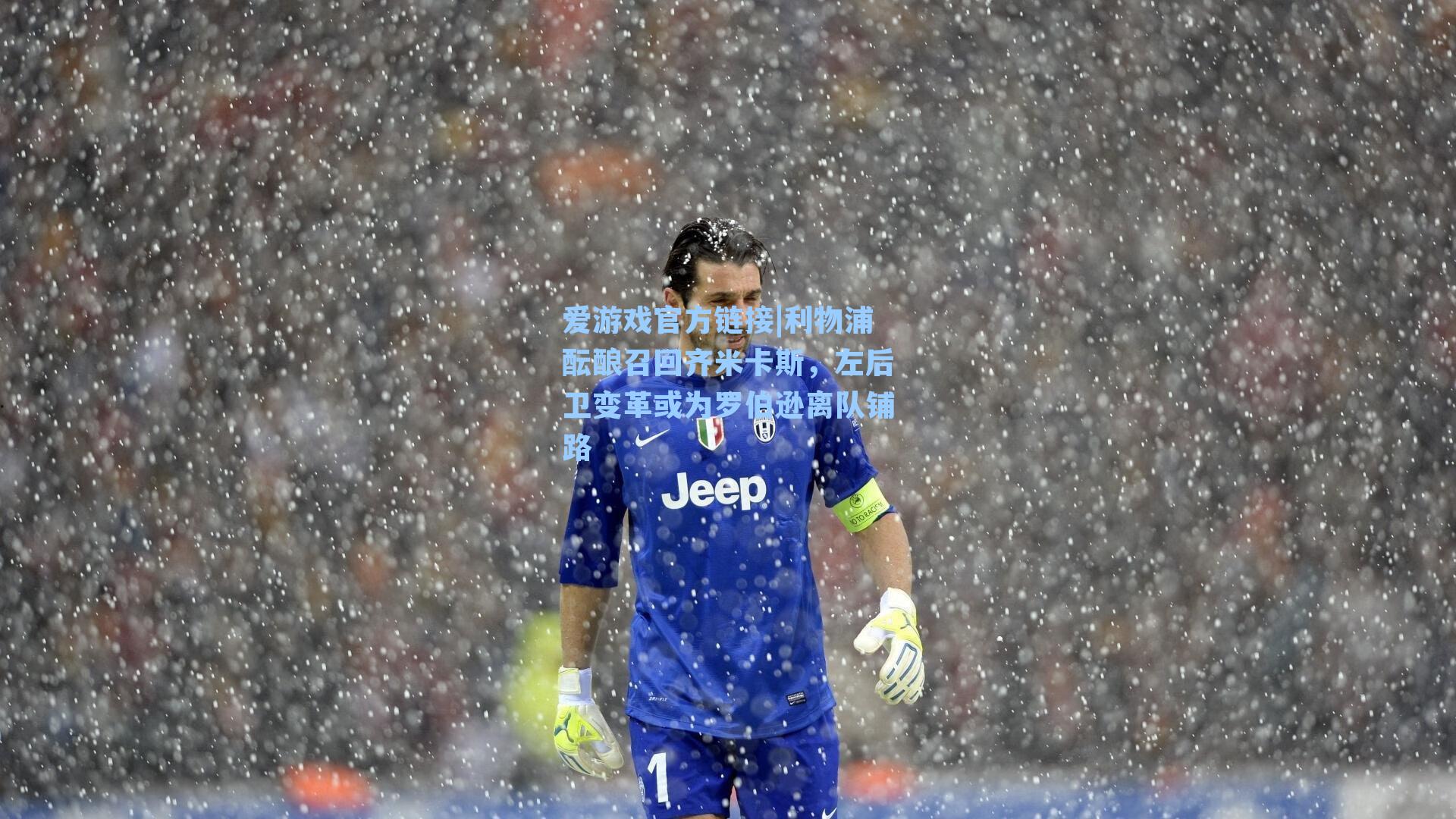 爱游戏官方链接|利物浦酝酿召回齐米卡斯，左后卫变革或为罗伯逊离队铺路