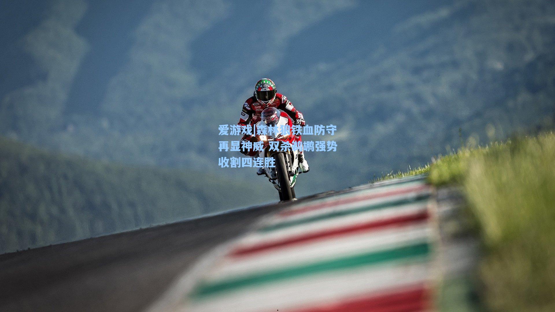 森林狼铁血防守再显神威 双杀鹈鹕强势收割四连胜